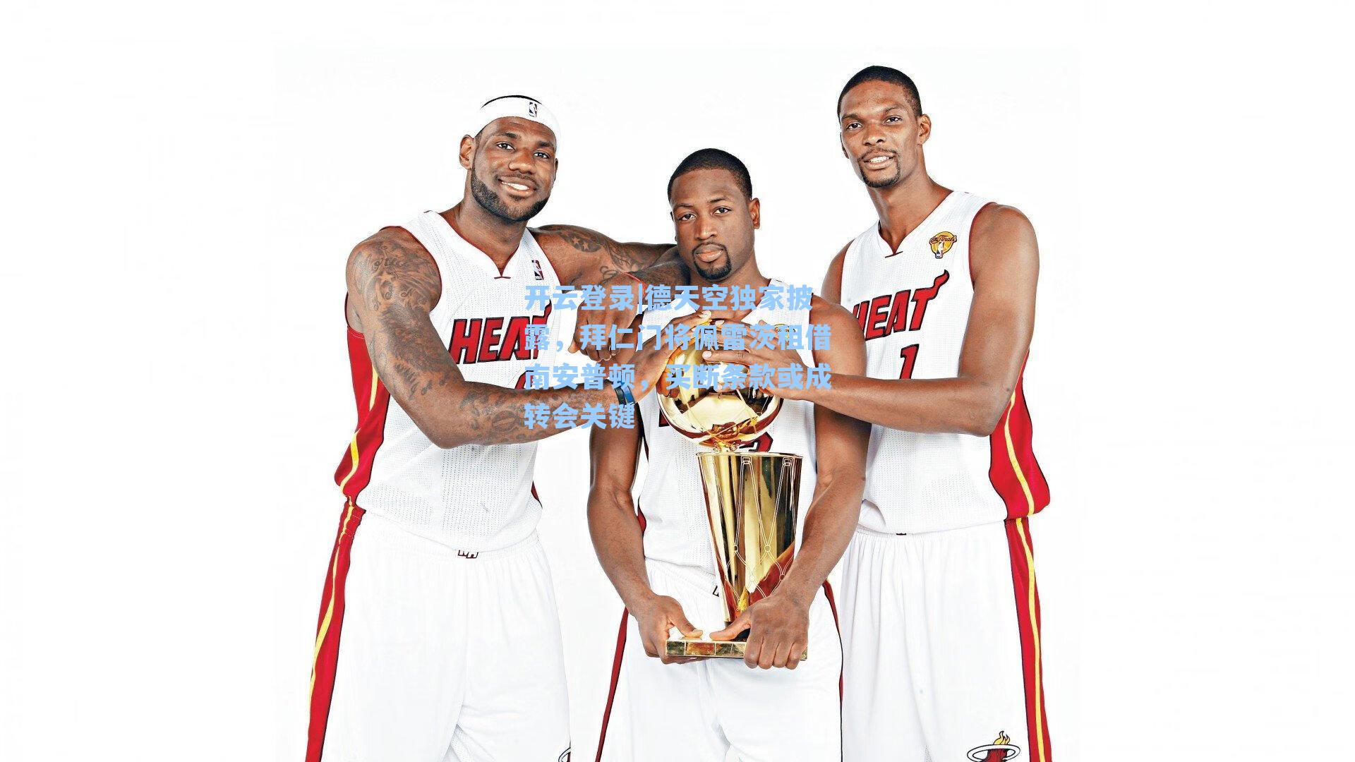 德天空独家披露，拜仁门将佩雷茨租借南安普顿，买断条款或成转会关键