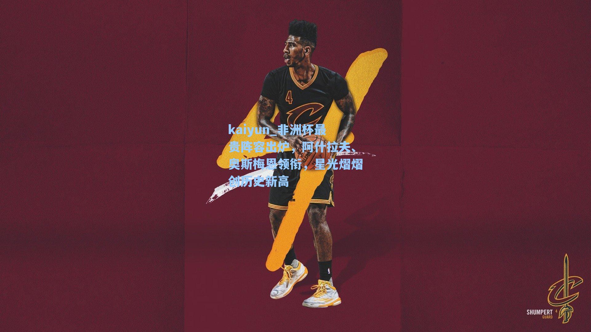 kaiyun_非洲杯最贵阵容出炉，阿什拉夫、奥斯梅恩领衔，星光熠熠创历史新高