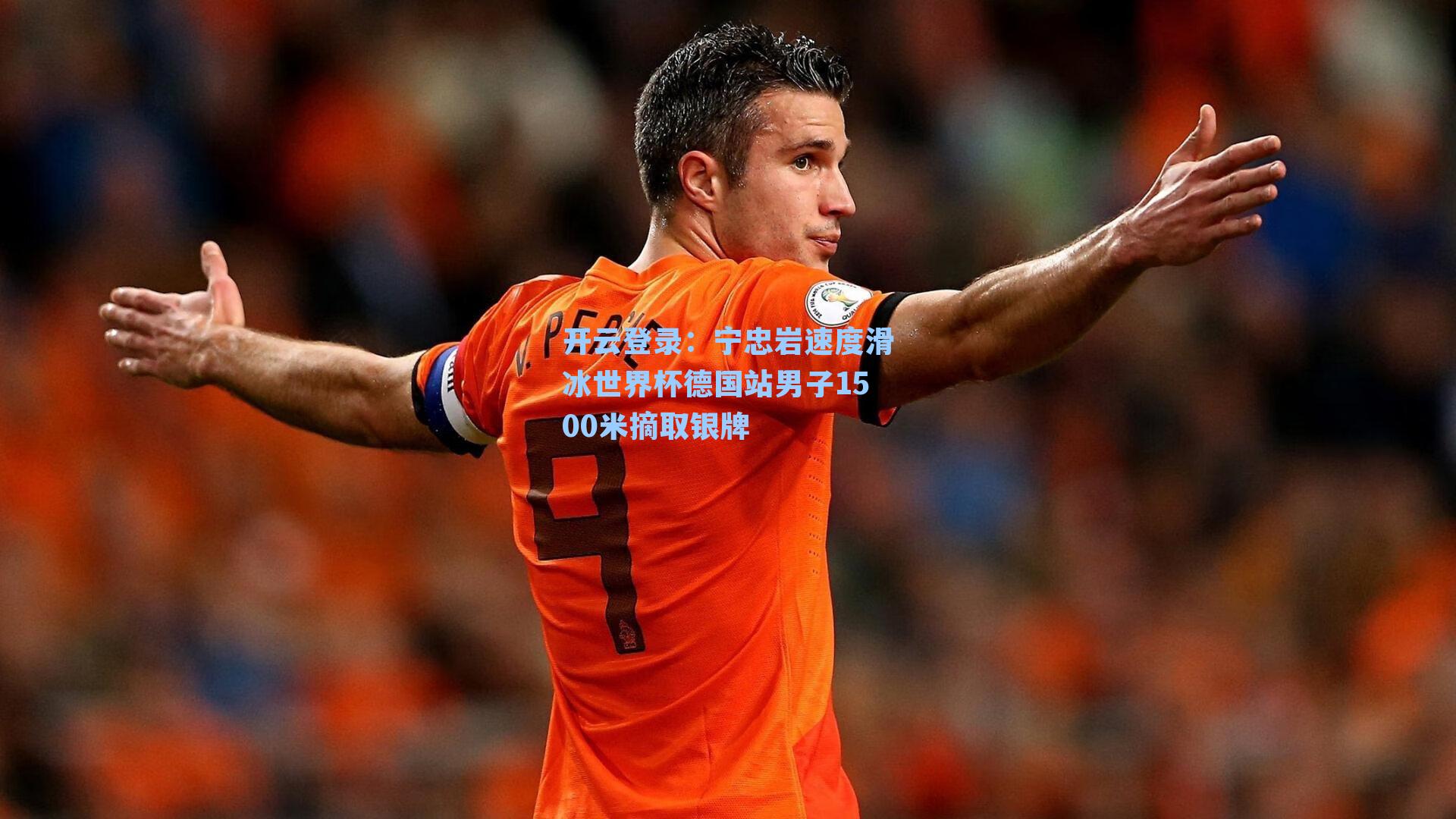 开云登录：宁忠岩速度滑冰世界杯德国站男子1500米摘取银牌