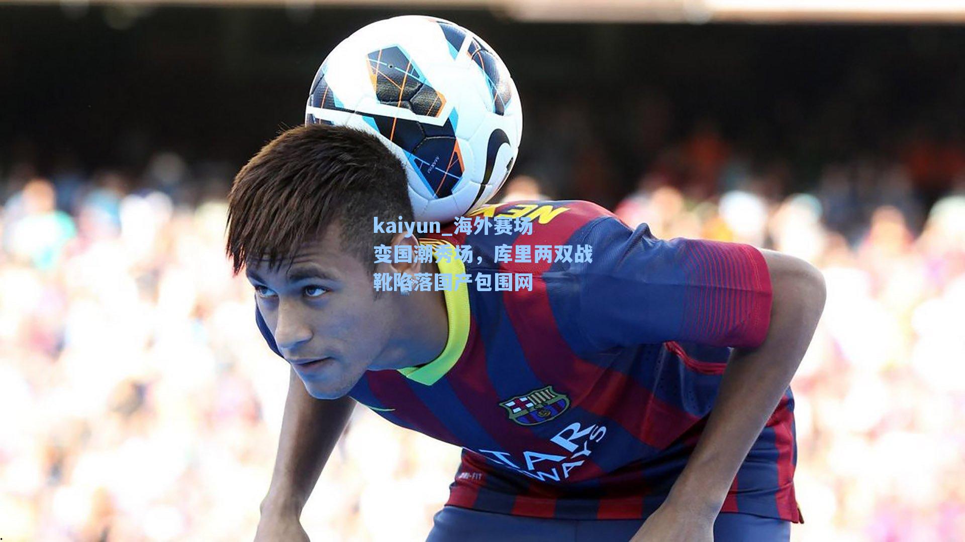 海外赛场变国潮秀场，库里两双战靴陷落国产包围网