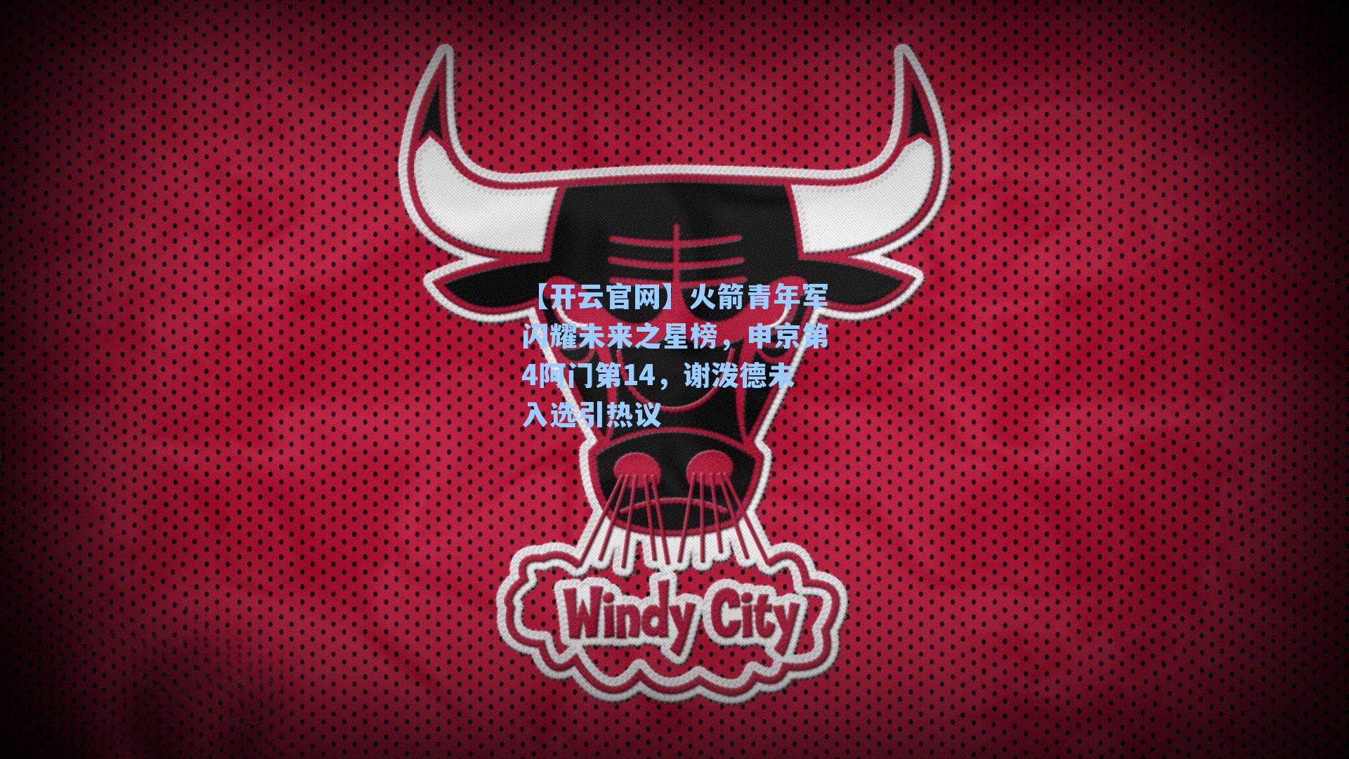 火箭青年军闪耀未来之星榜，申京第4阿门第14，谢泼德未入选引热议