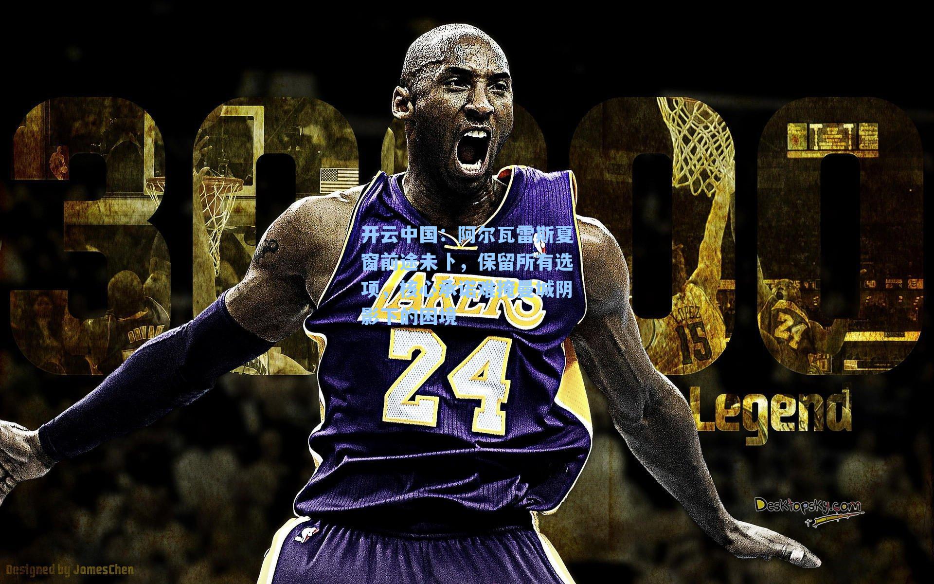 阿尔瓦雷斯夏窗前途未卜，保留所有选项，核心承诺难掩曼城阴影下的困境