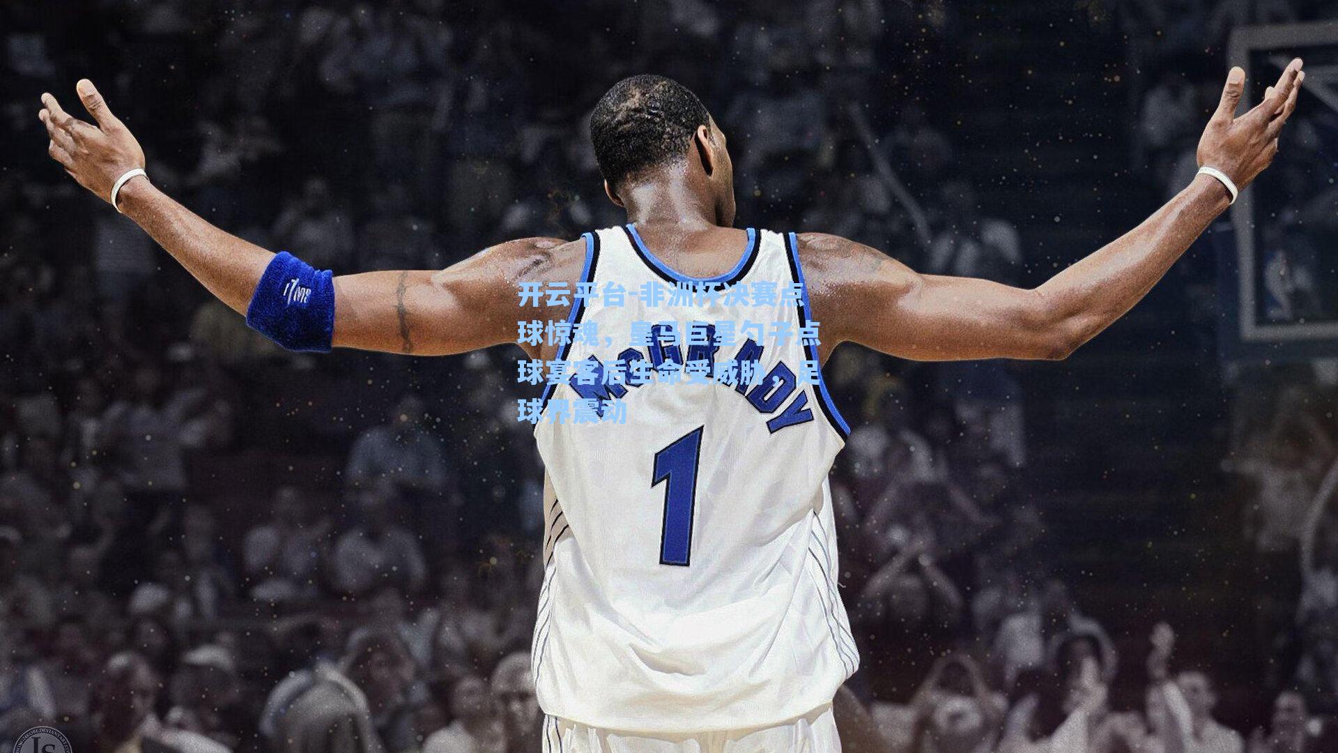 非洲杯决赛点球惊魂，皇马巨星勺子点球宴客后生命受威胁，足球界震动