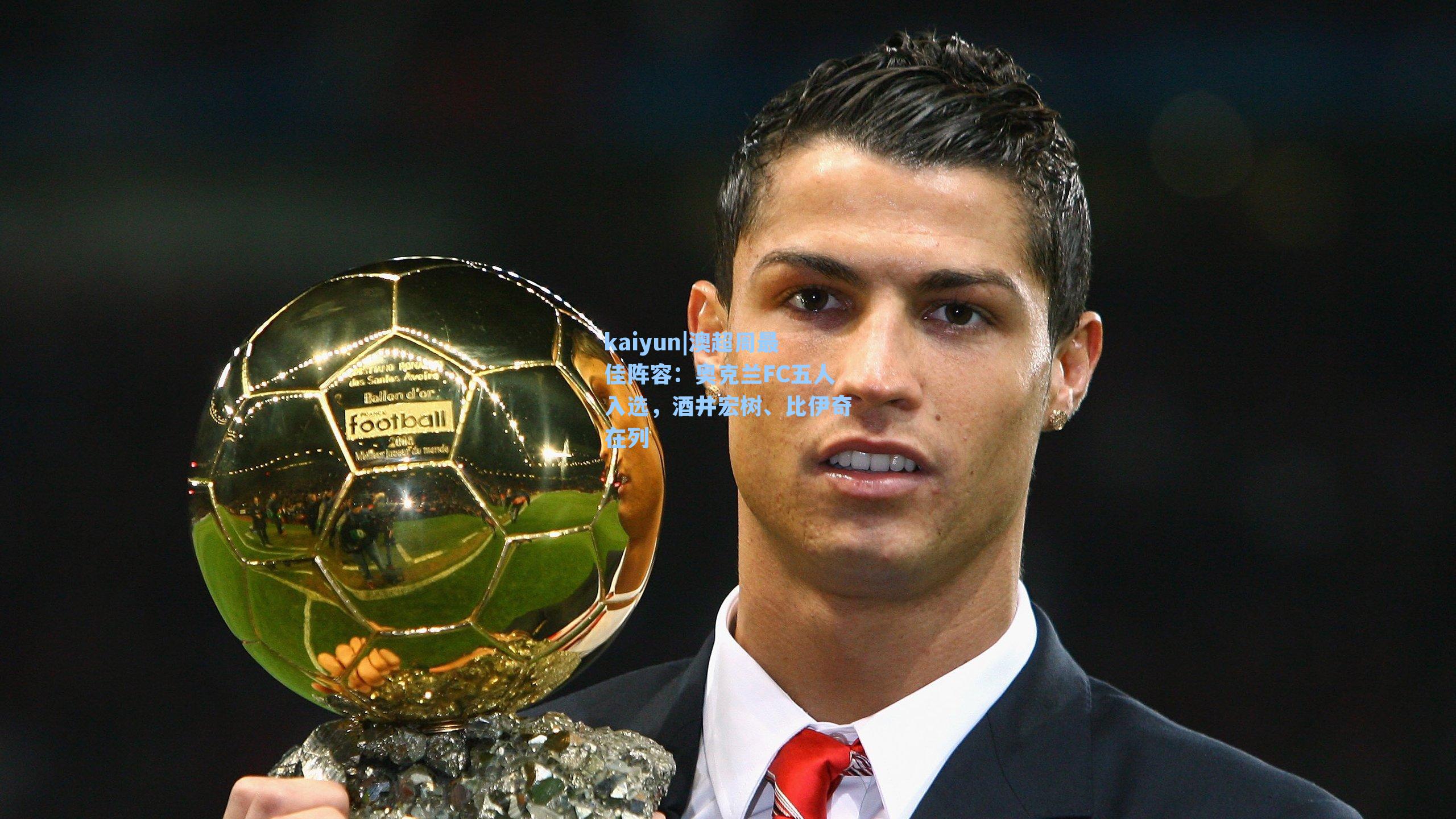 澳超周最佳阵容：奥克兰FC五人入选，酒井宏树、比伊奇在列