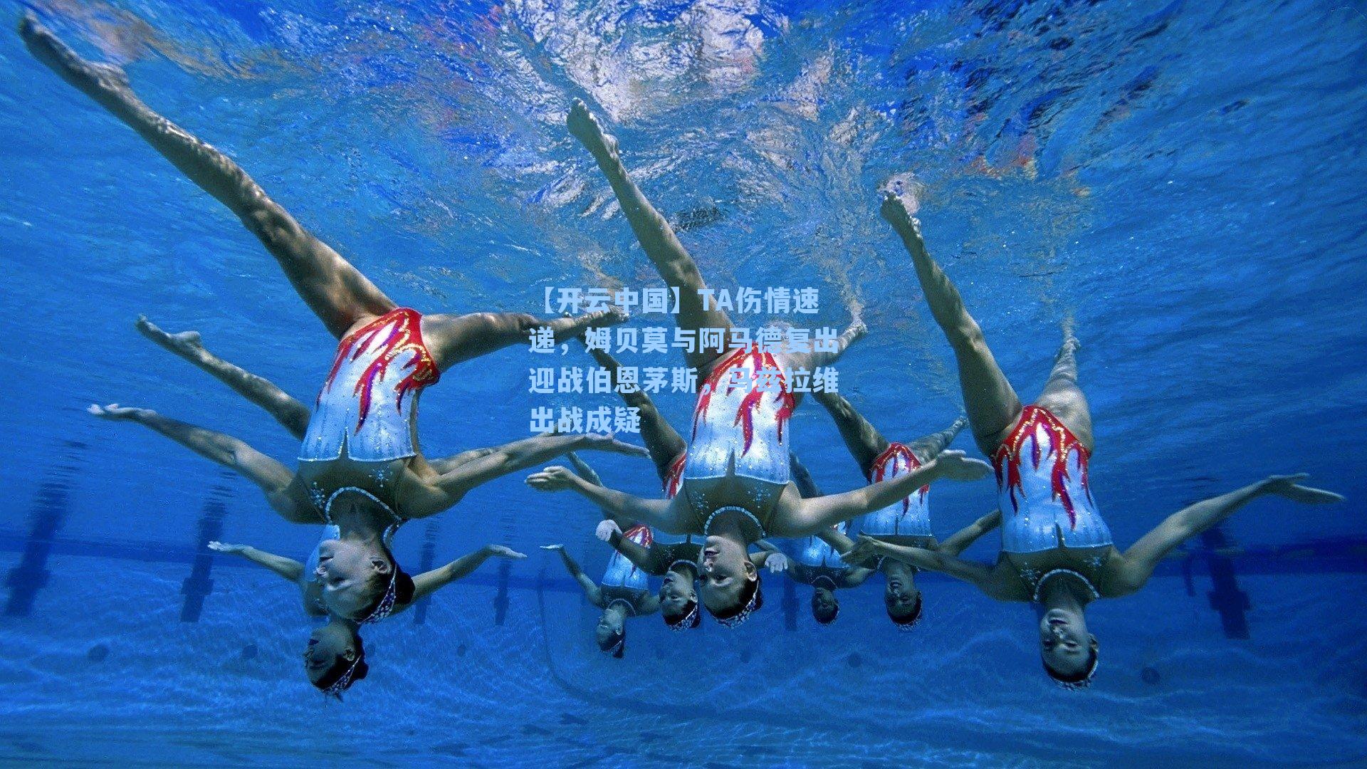 TA伤情速递，姆贝莫与阿马德复出迎战伯恩茅斯，马兹拉维出战成疑