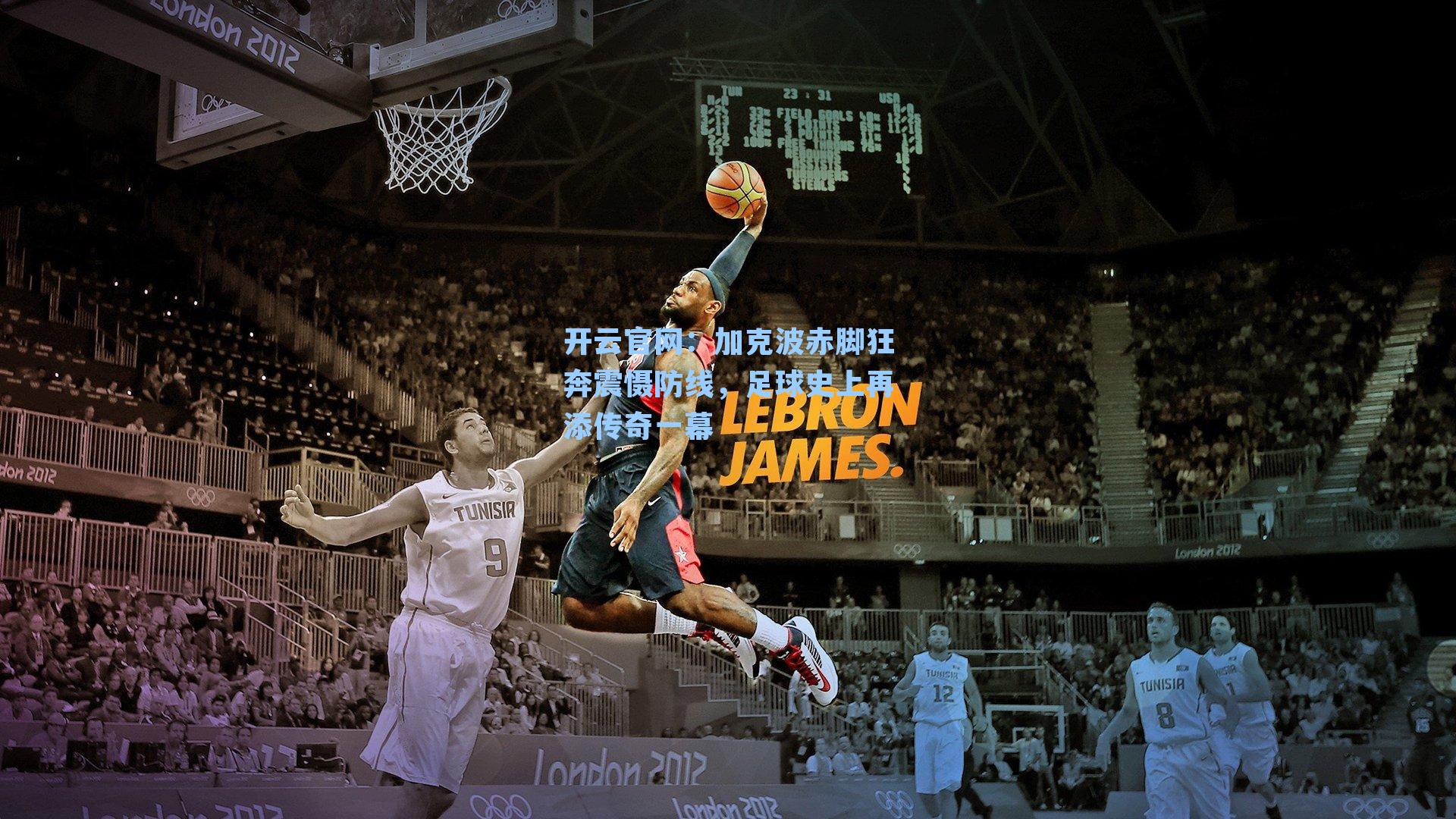 加克波赤脚狂奔震慑防线，足球史上再添传奇一幕