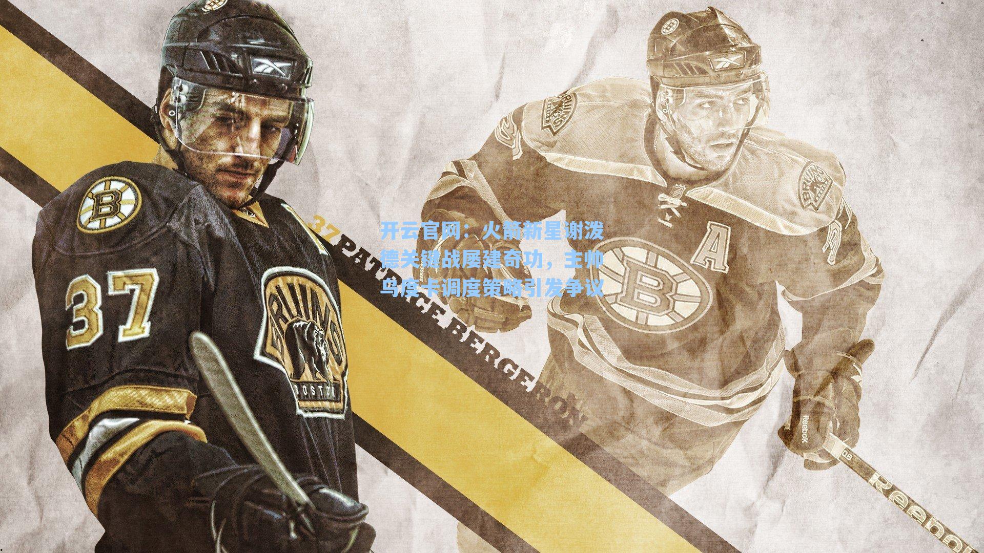 火箭新星谢泼德关键战屡建奇功，主帅乌度卡调度策略引发争议