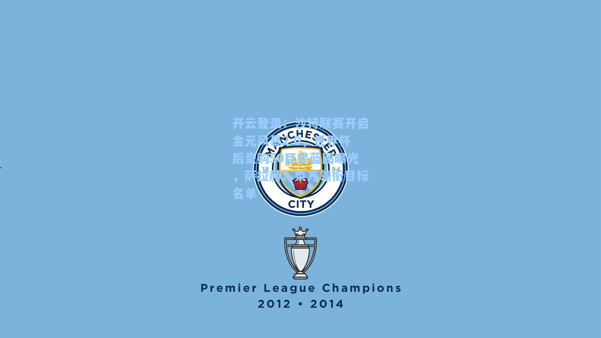 沙特联赛开启金元风暴2.0，世界杯后豪购50巨星蓝图曝光，萨拉赫、莱万领衔目标名单