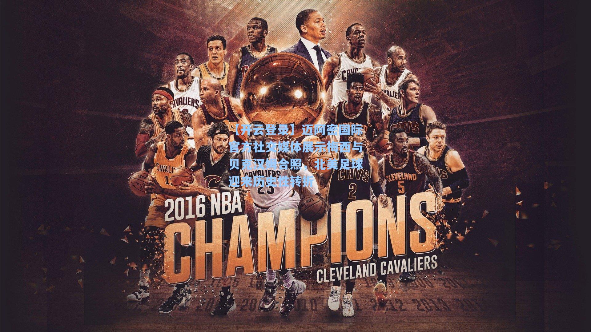 迈阿密国际官方社交媒体展示梅西与贝克汉姆合照，北美足球迎来历史性转折