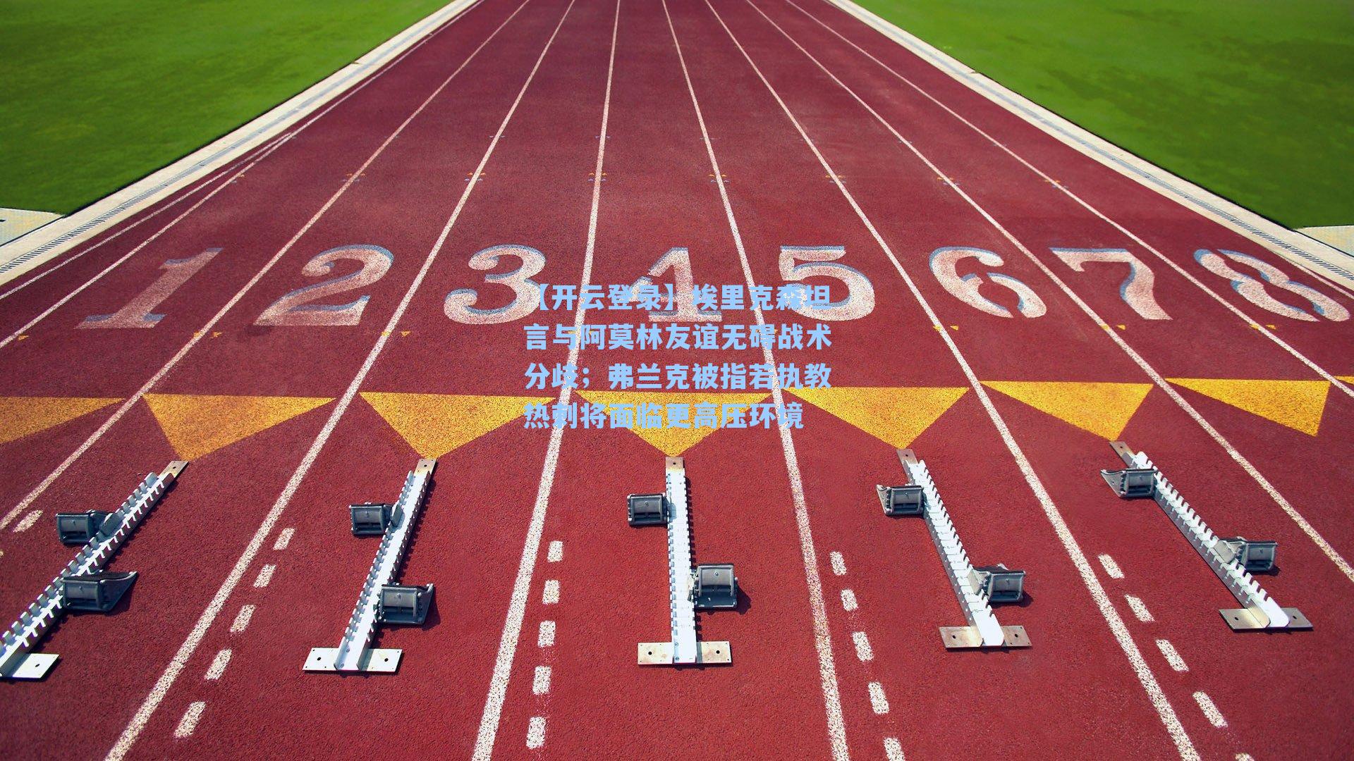 埃里克森坦言与阿莫林友谊无碍战术分歧；弗兰克被指若执教热刺将面临更高压环境