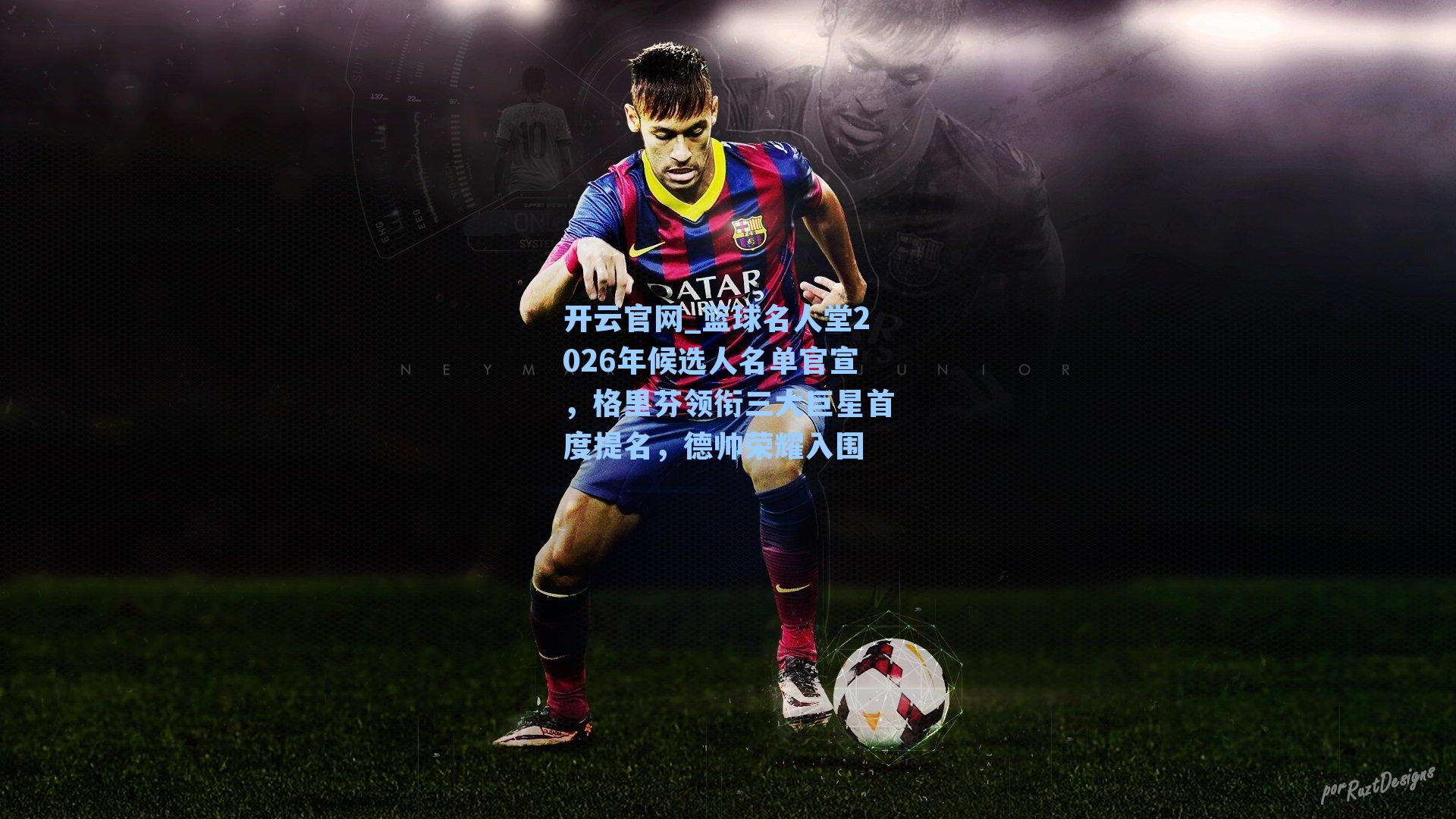 篮球名人堂2026年候选人名单官宣,格里芬领衔三大巨星首度提名,德帅荣耀入围