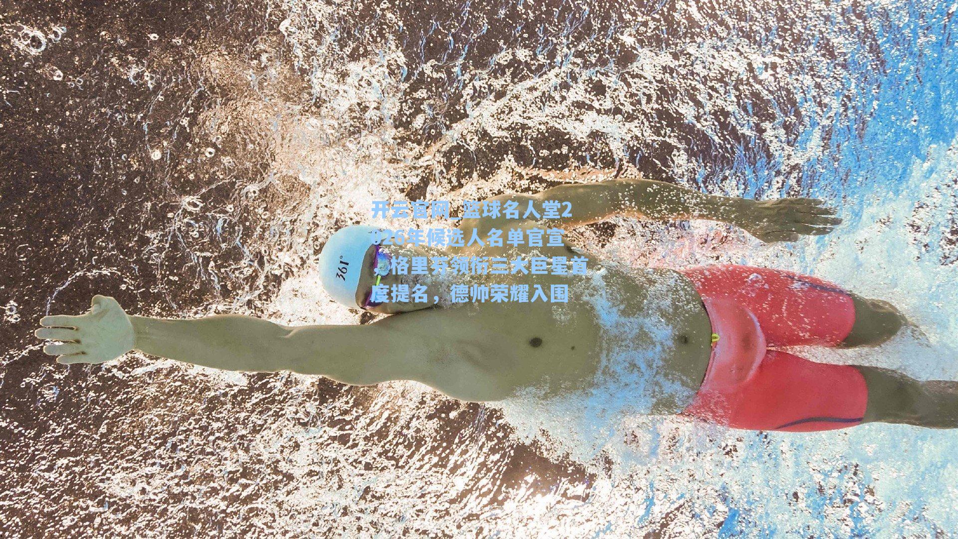 篮球名人堂2026年候选人名单官宣,格里芬领衔三大巨星首度提名,德帅荣耀入围