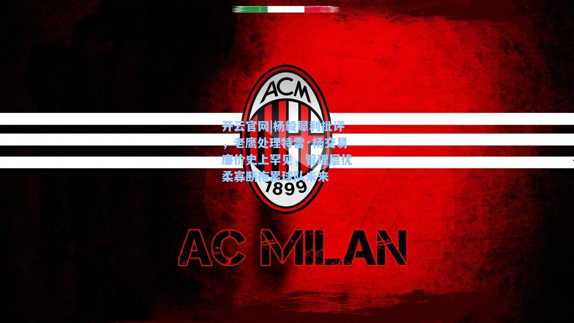 开云官网|杨毅犀利批评，老鹰处理特雷·杨交易廉价史上罕见，管理层优柔寡断拖累球队未来