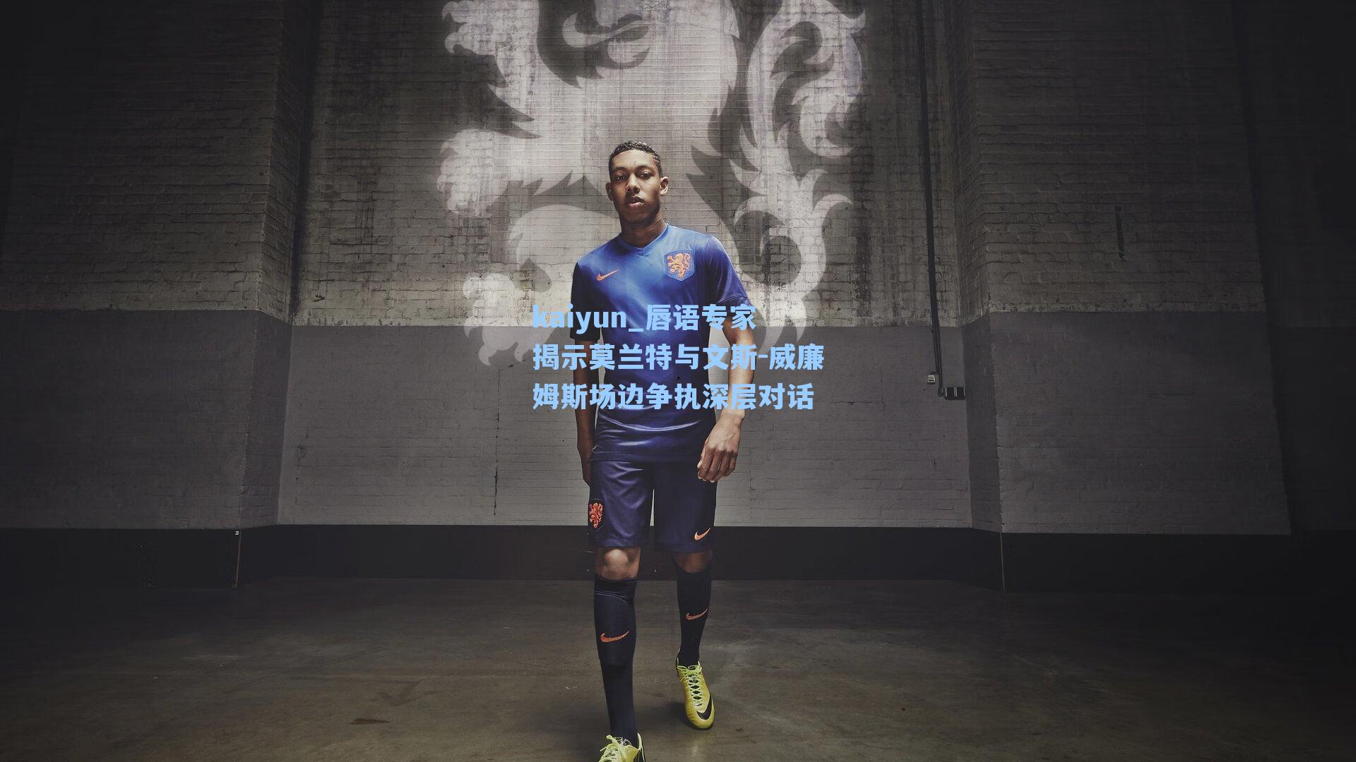 kaiyun_唇语专家揭示莫兰特与文斯-威廉姆斯场边争执深层对话