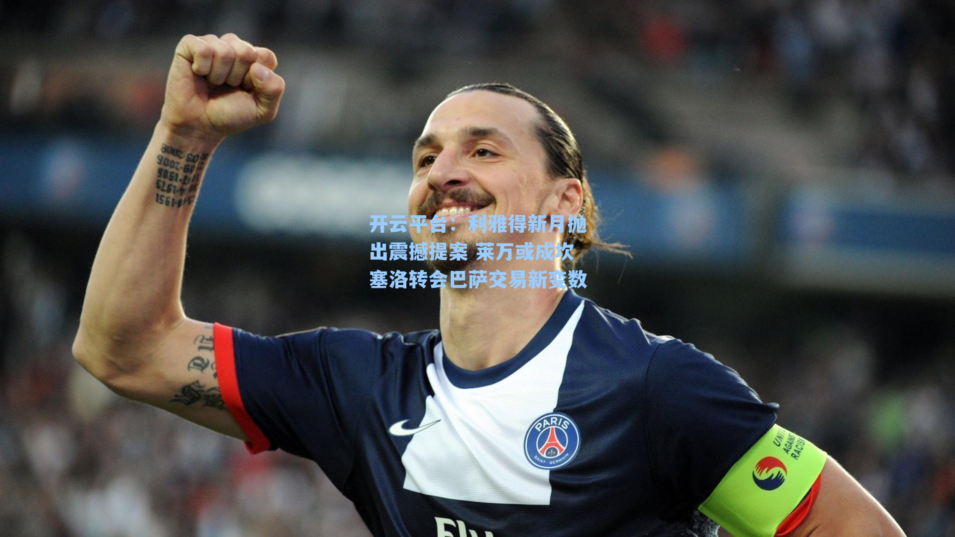 开云平台：利雅得新月抛出震撼提案 莱万或成坎塞洛转会巴萨交易新变数