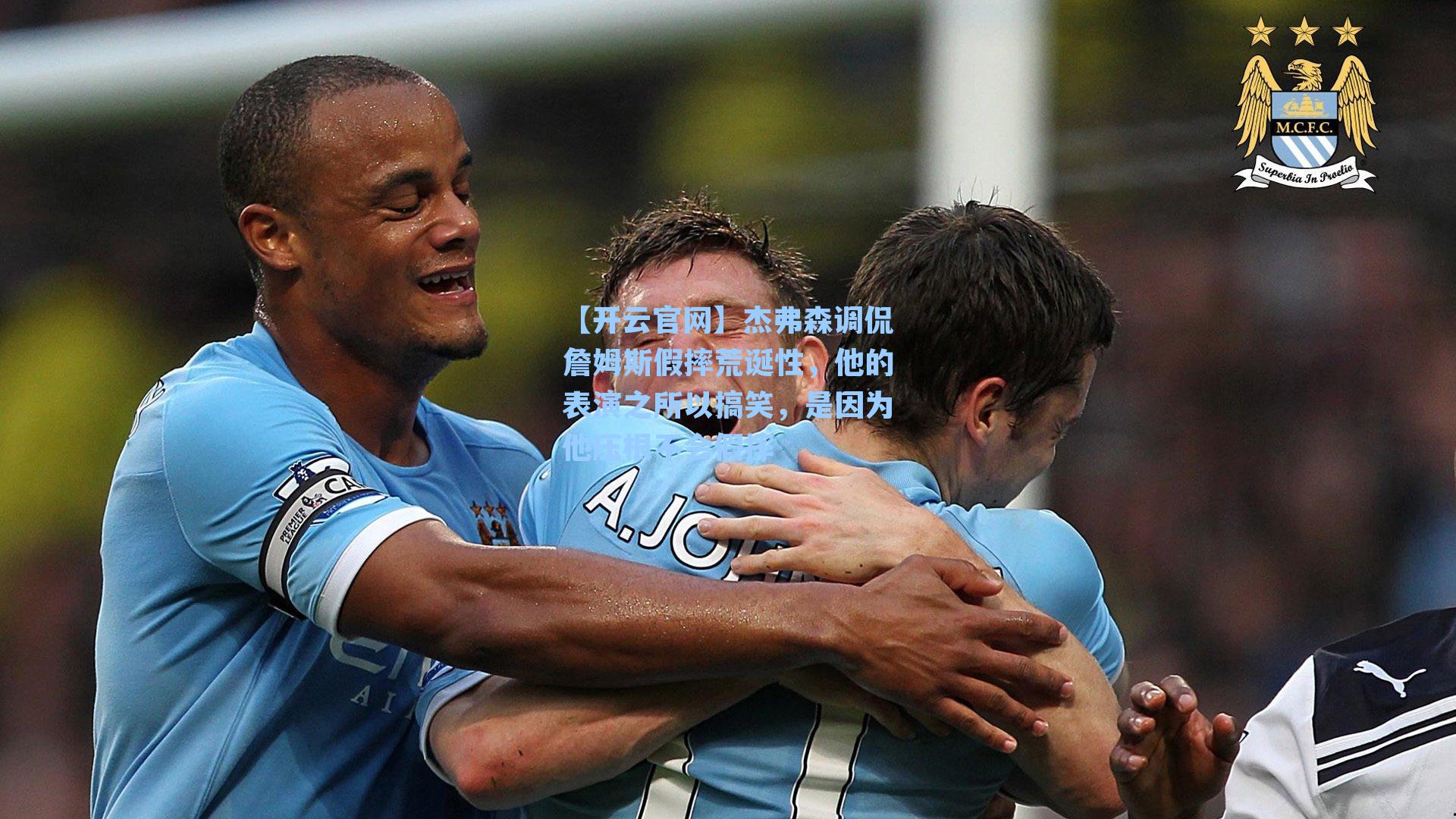 【开云官网】杰弗森调侃詹姆斯假摔荒诞性，他的表演之所以搞笑，是因为他压根不会假摔