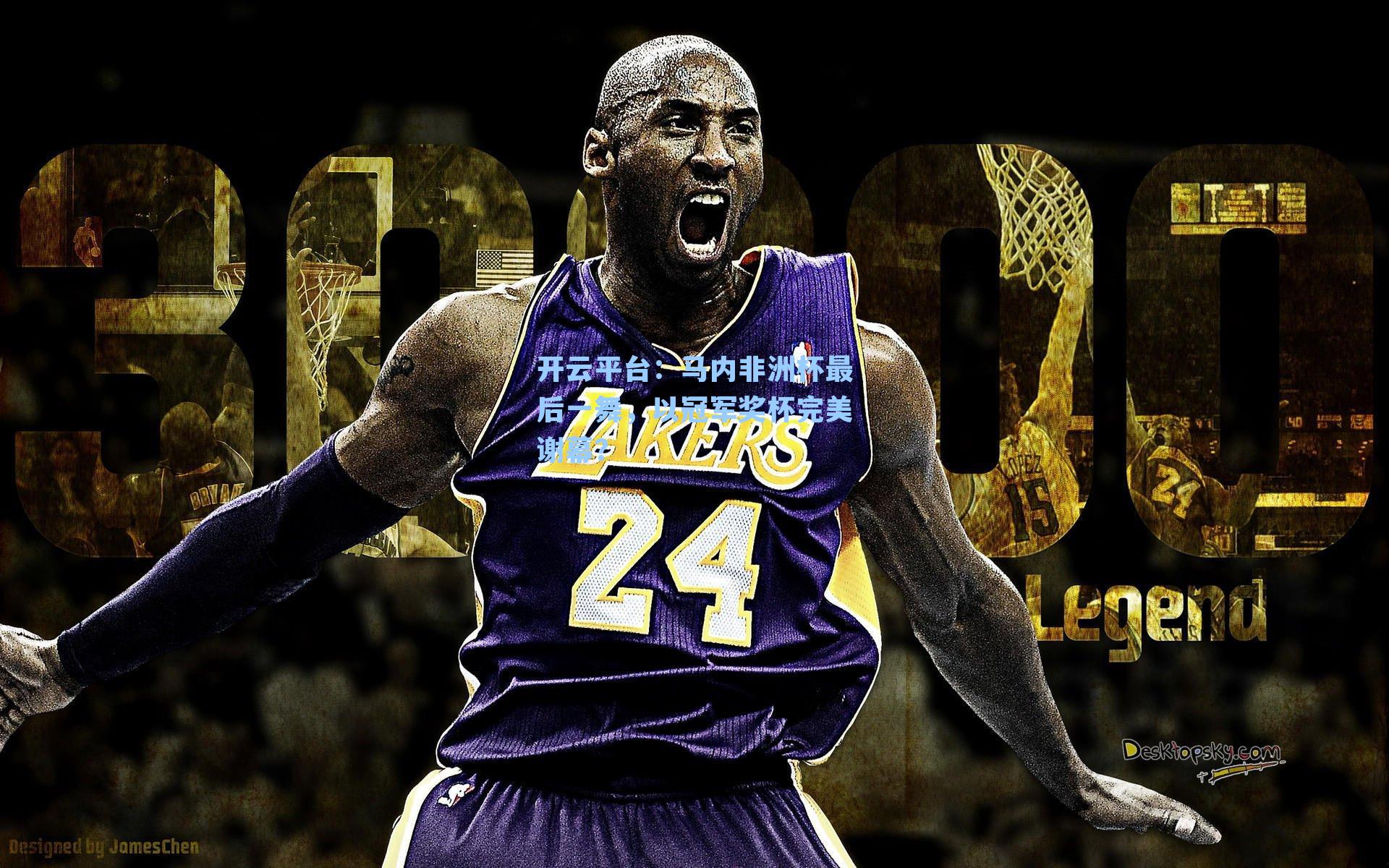 马内非洲杯最后一舞，以冠军奖杯完美谢幕？