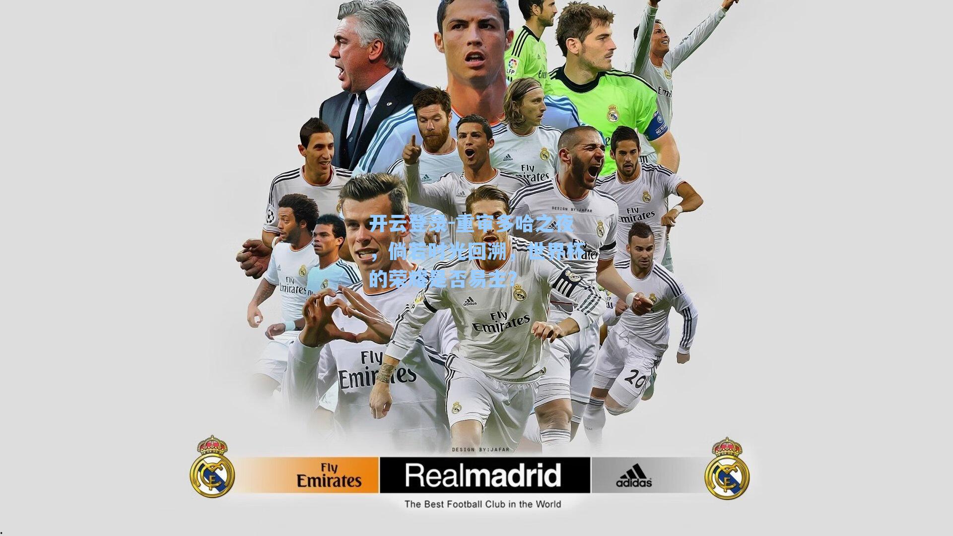 开云登录-重审多哈之夜，倘若时光回溯，世界杯的荣耀是否易主？