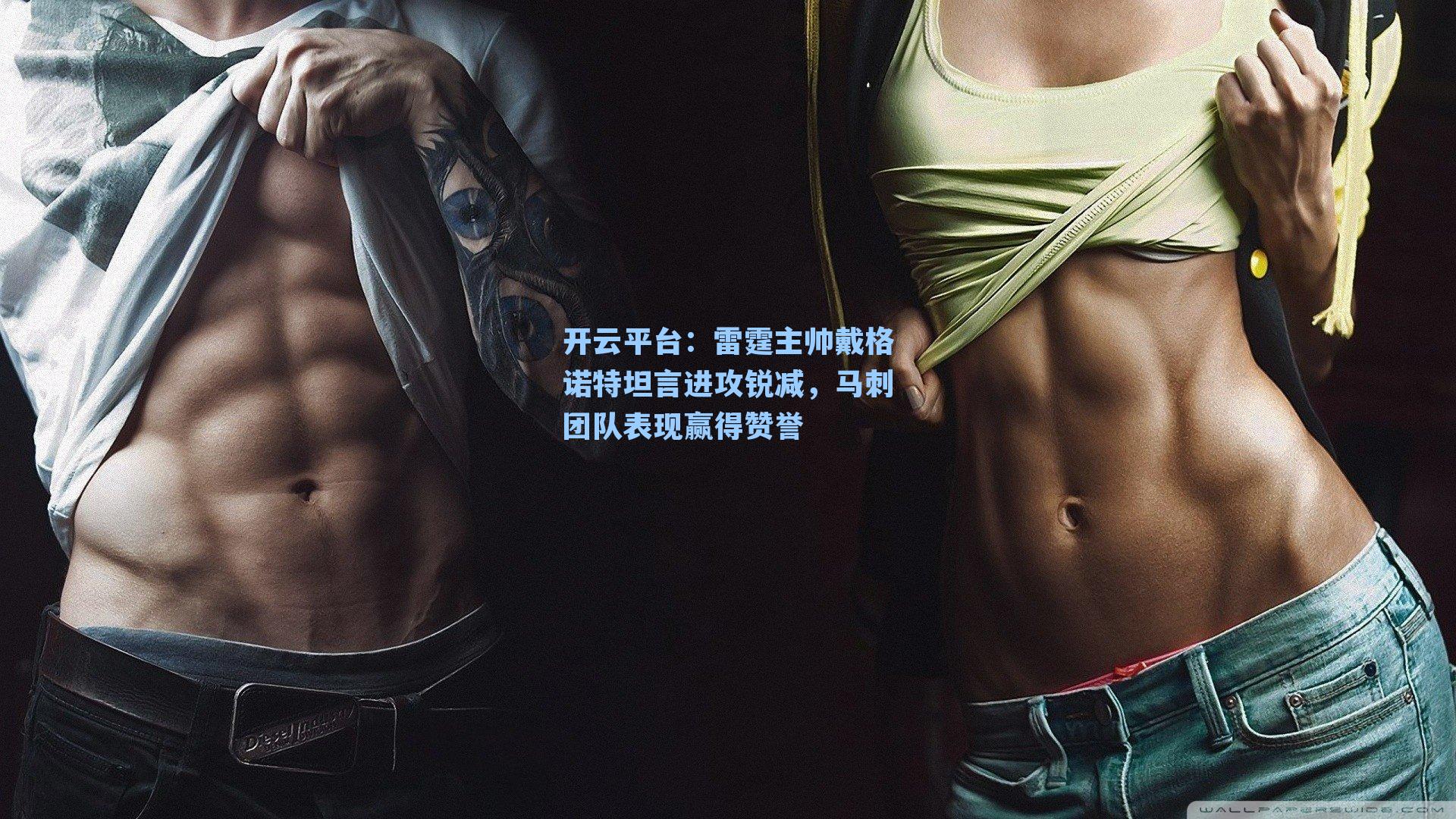 开云平台：雷霆主帅戴格诺特坦言进攻锐减，马刺团队表现赢得赞誉