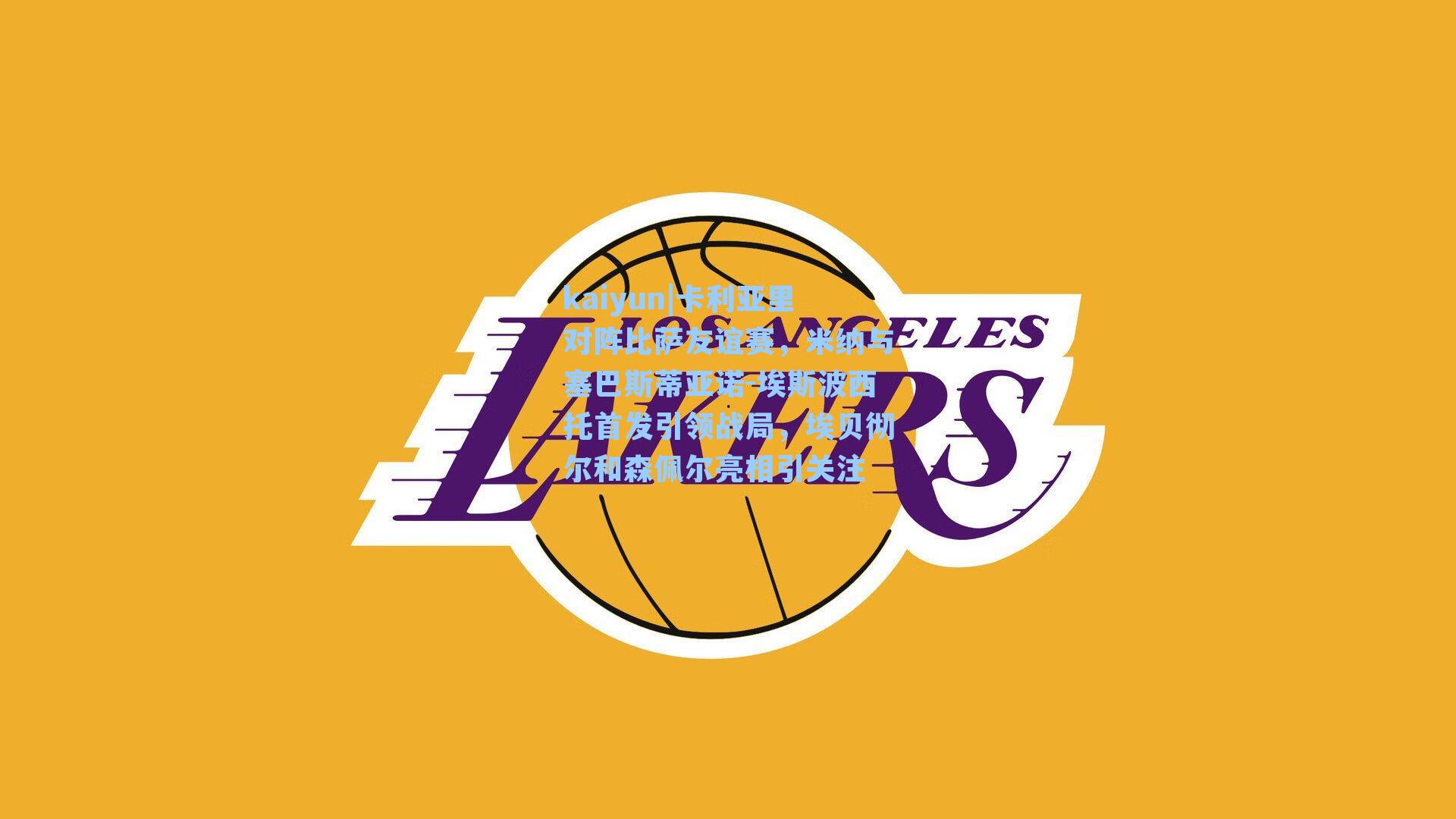 kaiyun|卡利亚里对阵比萨友谊赛，米纳与塞巴斯蒂亚诺-埃斯波西托首发引领战局，埃贝彻尔和森佩尔亮相引关注