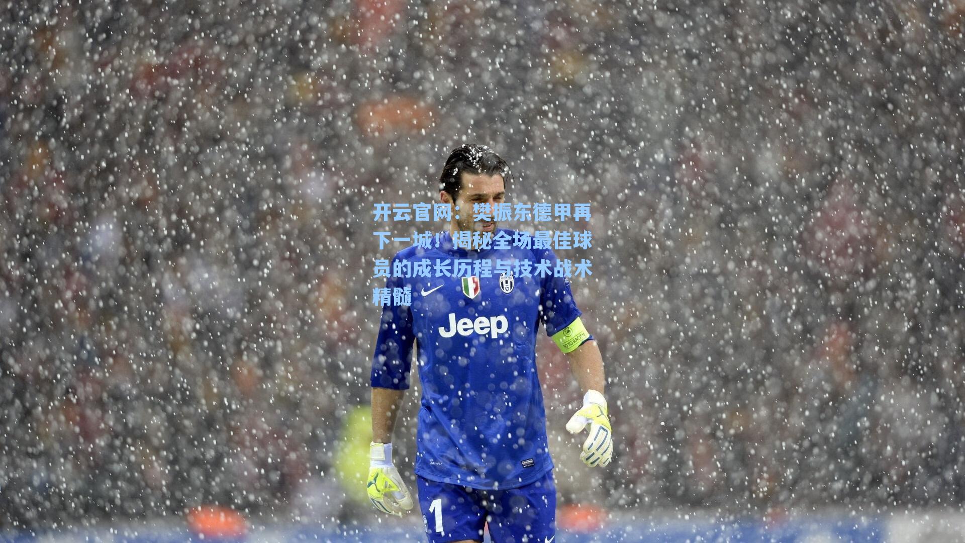 樊振东德甲再下一城！揭秘全场最佳球员的成长历程与技术战术精髓