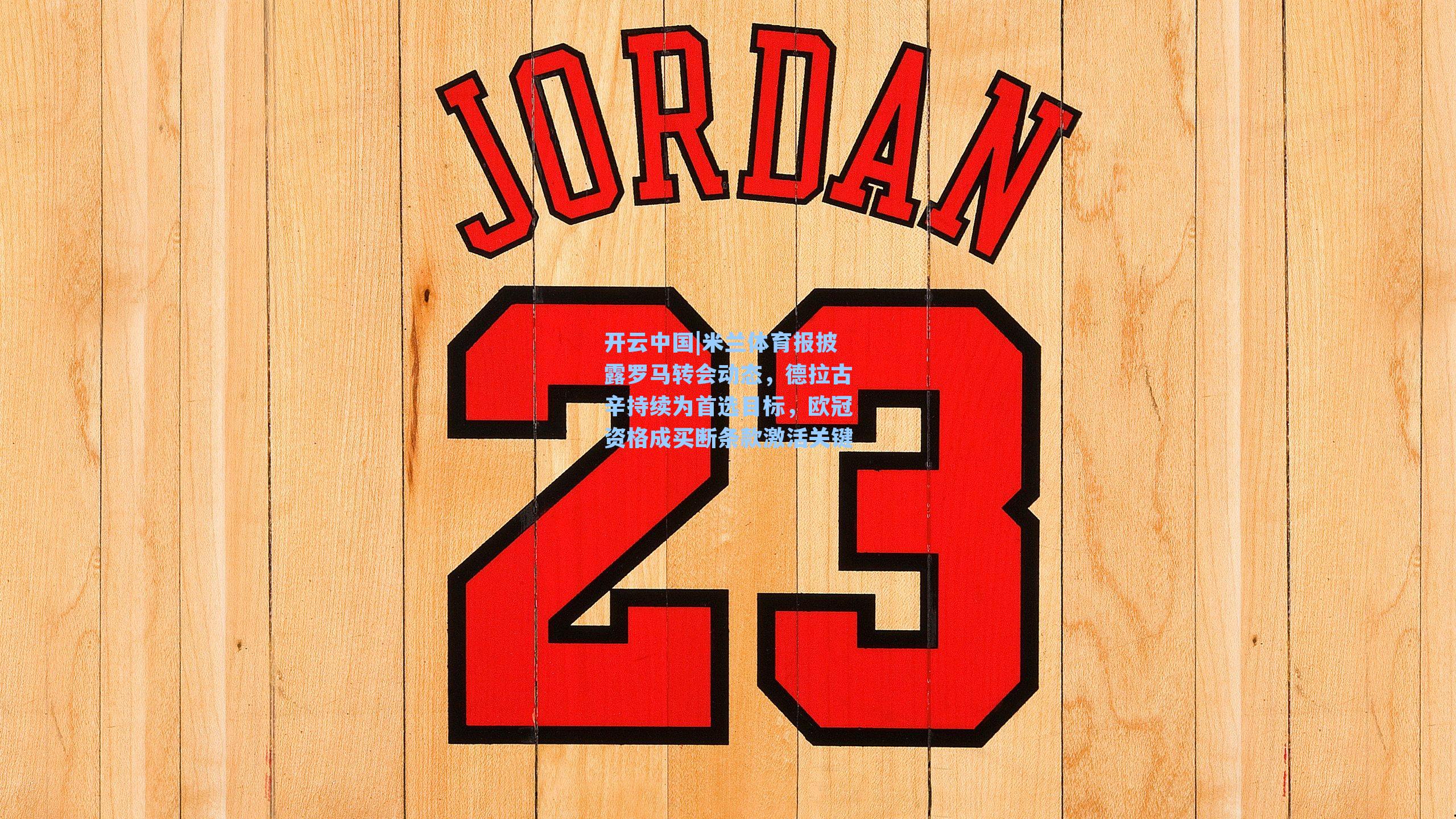 米兰体育报披露罗马转会动态，德拉古辛持续为首选目标，欧冠资格成买断条款激活关键