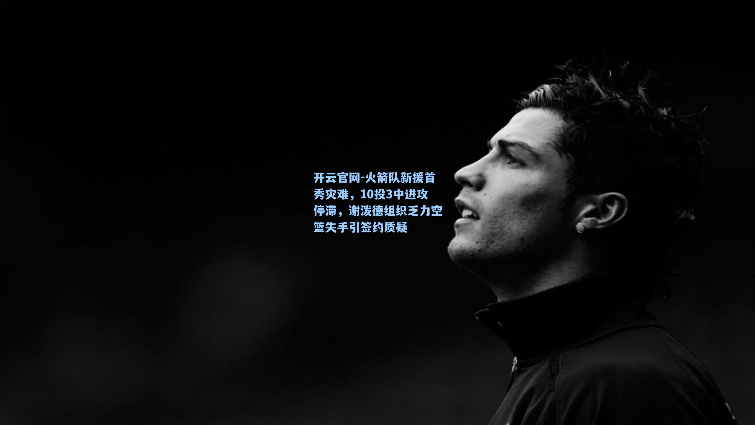 火箭队新援首秀灾难，10投3中进攻停滞，谢泼德组织乏力空篮失手引签约质疑