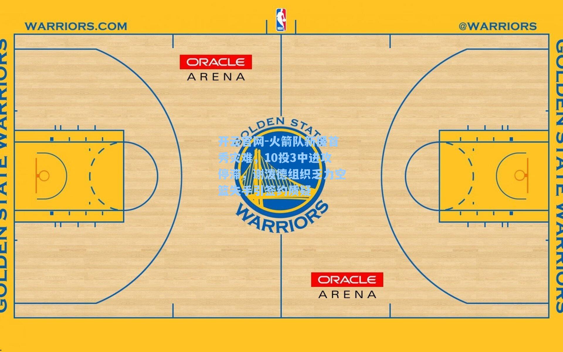 火箭队新援首秀灾难，10投3中进攻停滞，谢泼德组织乏力空篮失手引签约质疑