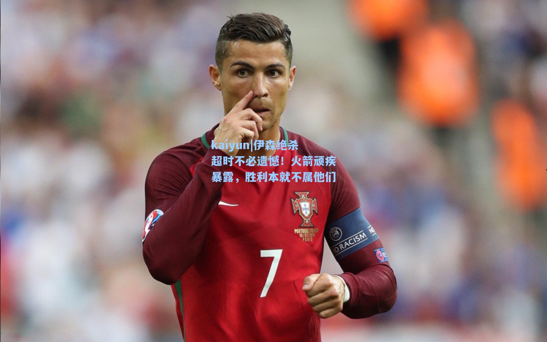 伊森绝杀超时不必遗憾！火箭顽疾暴露，胜利本就不属他们