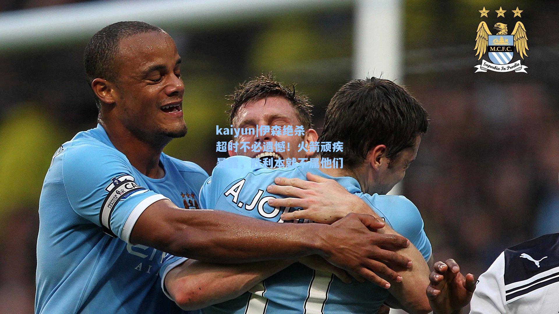 伊森绝杀超时不必遗憾！火箭顽疾暴露，胜利本就不属他们