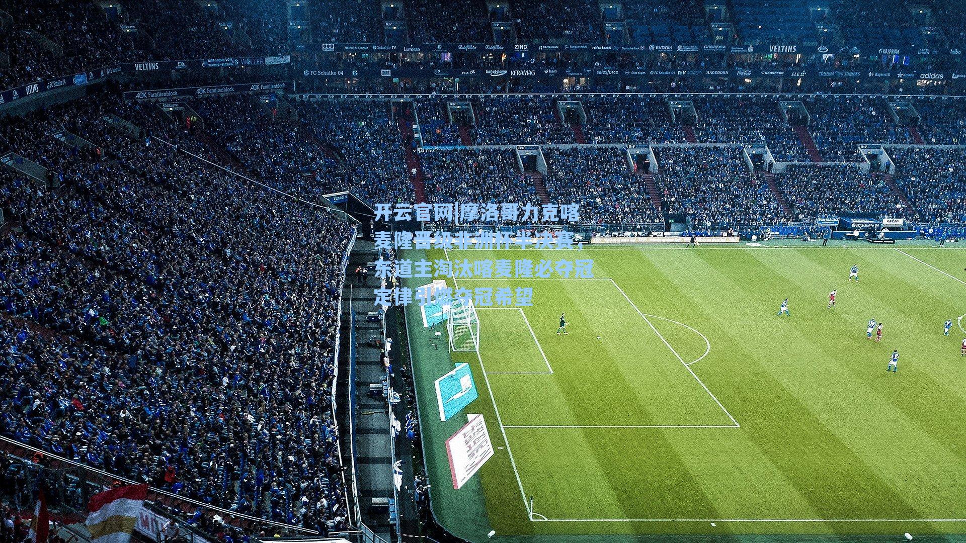 摩洛哥力克喀麦隆晋级非洲杯半决赛,东道主淘汰喀麦隆必夺冠定律引燃夺冠希望