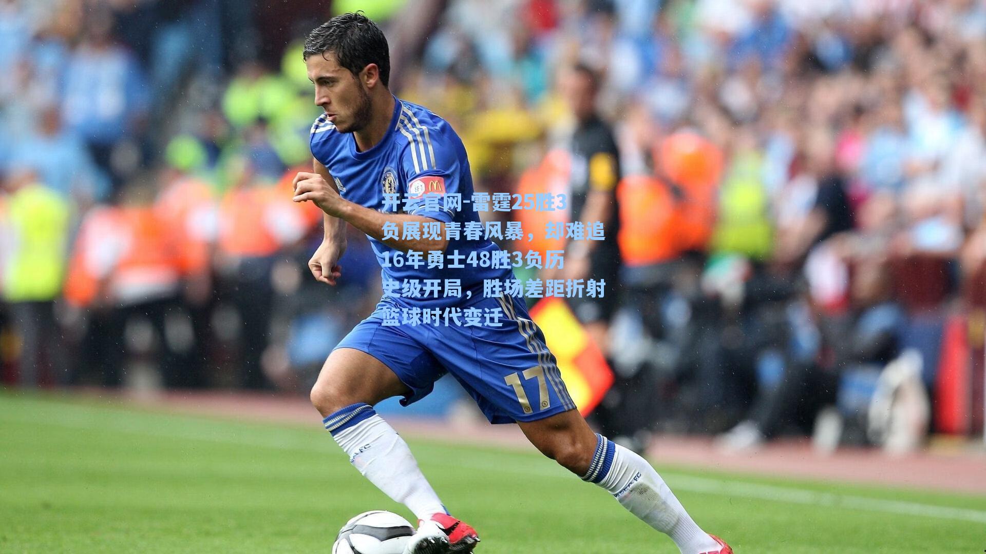 雷霆25胜3负展现青春风暴,却难追16年勇士48胜3负历史级开局,胜场差距折射篮球时代变迁