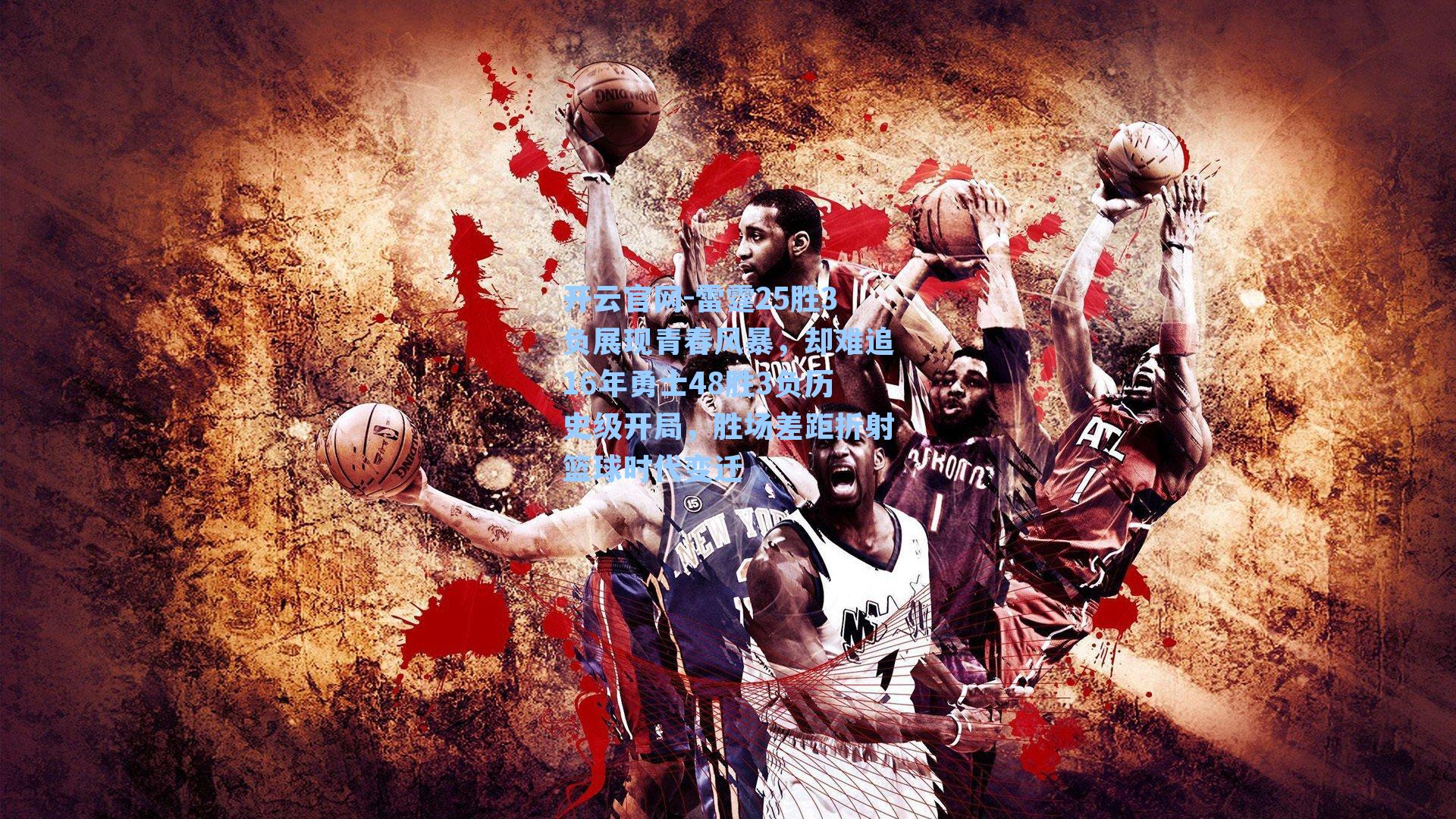 雷霆25胜3负展现青春风暴,却难追16年勇士48胜3负历史级开局,胜场差距折射篮球时代变迁