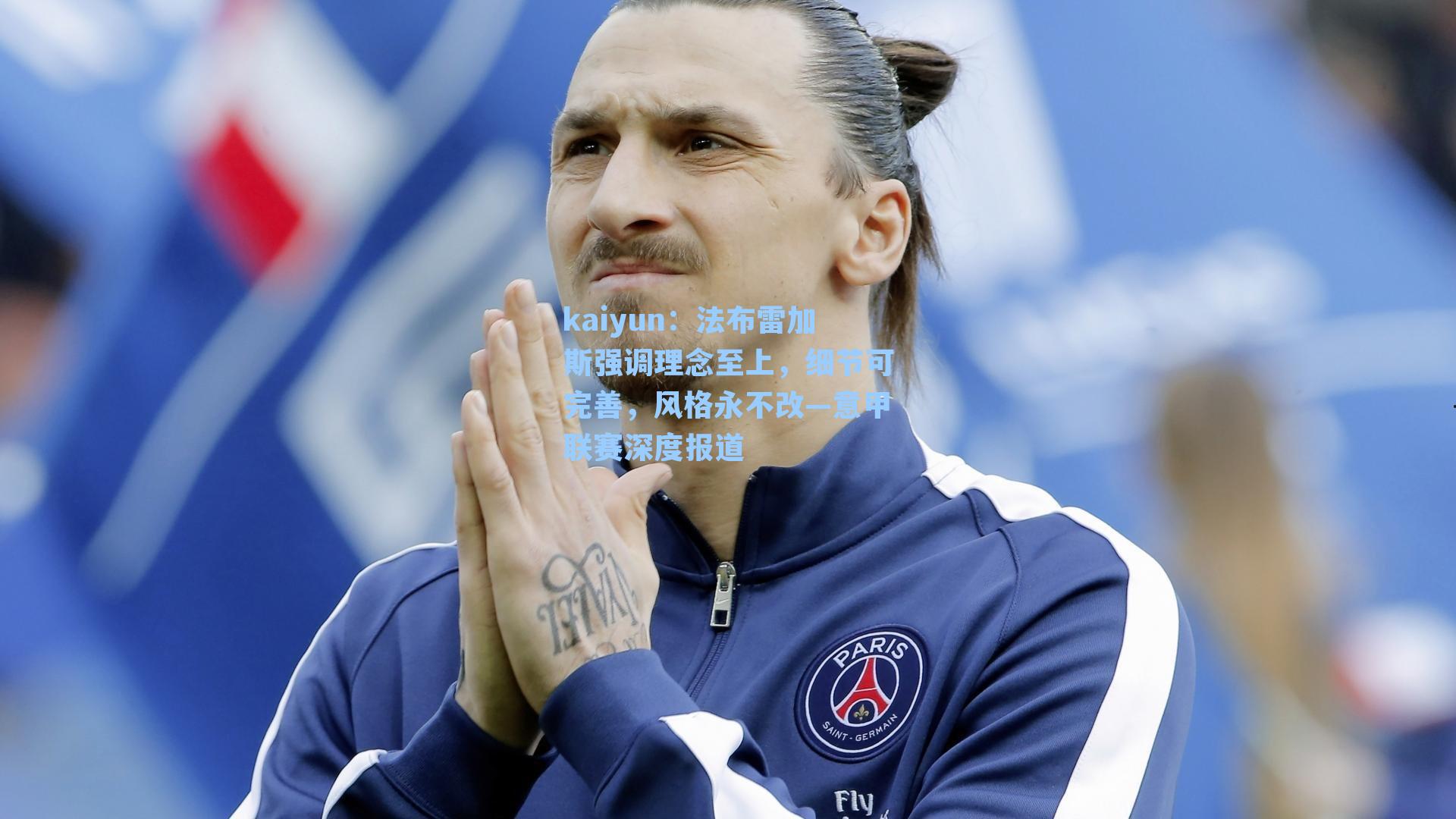 法布雷加斯强调理念至上，细节可完善，风格永不改—意甲联赛深度报道