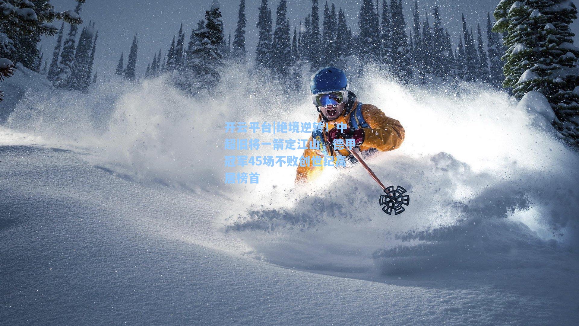 绝境逆转!中超旧将一箭定江山,德甲冠军45场不败创世纪高居榜首