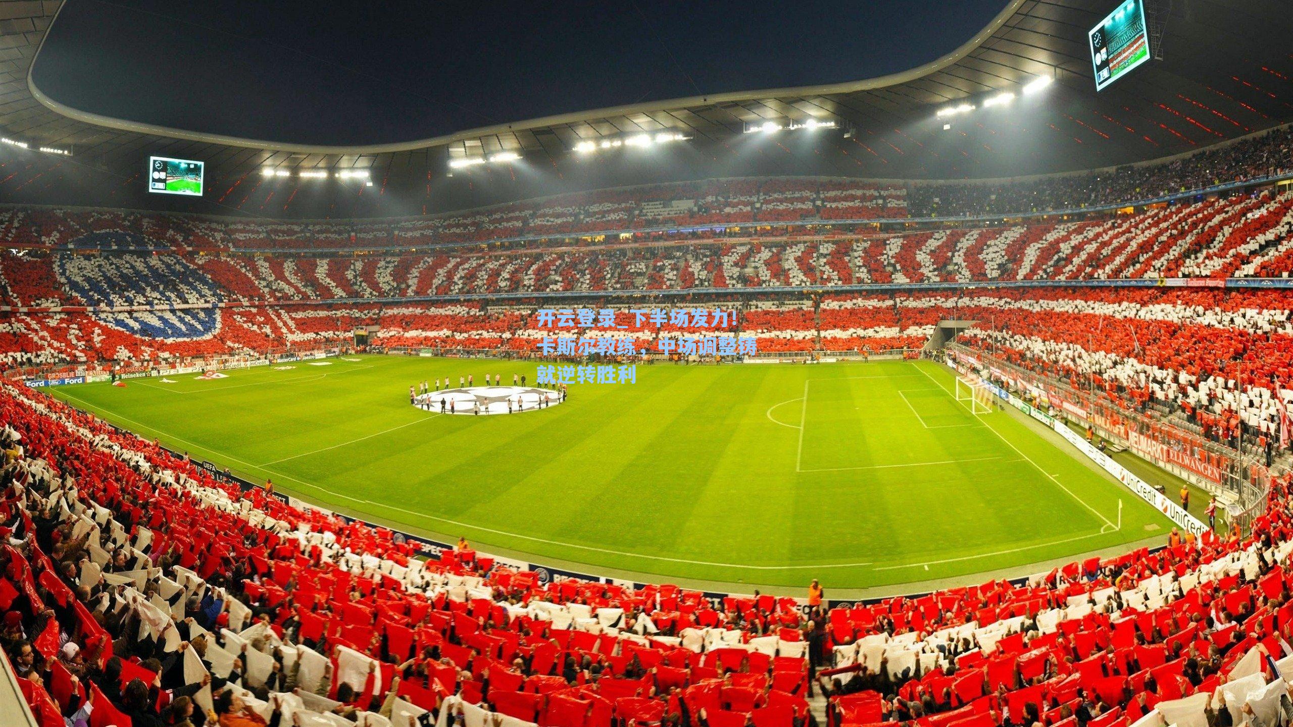 下半场发力！卡斯尔教练，中场调整铸就逆转胜利