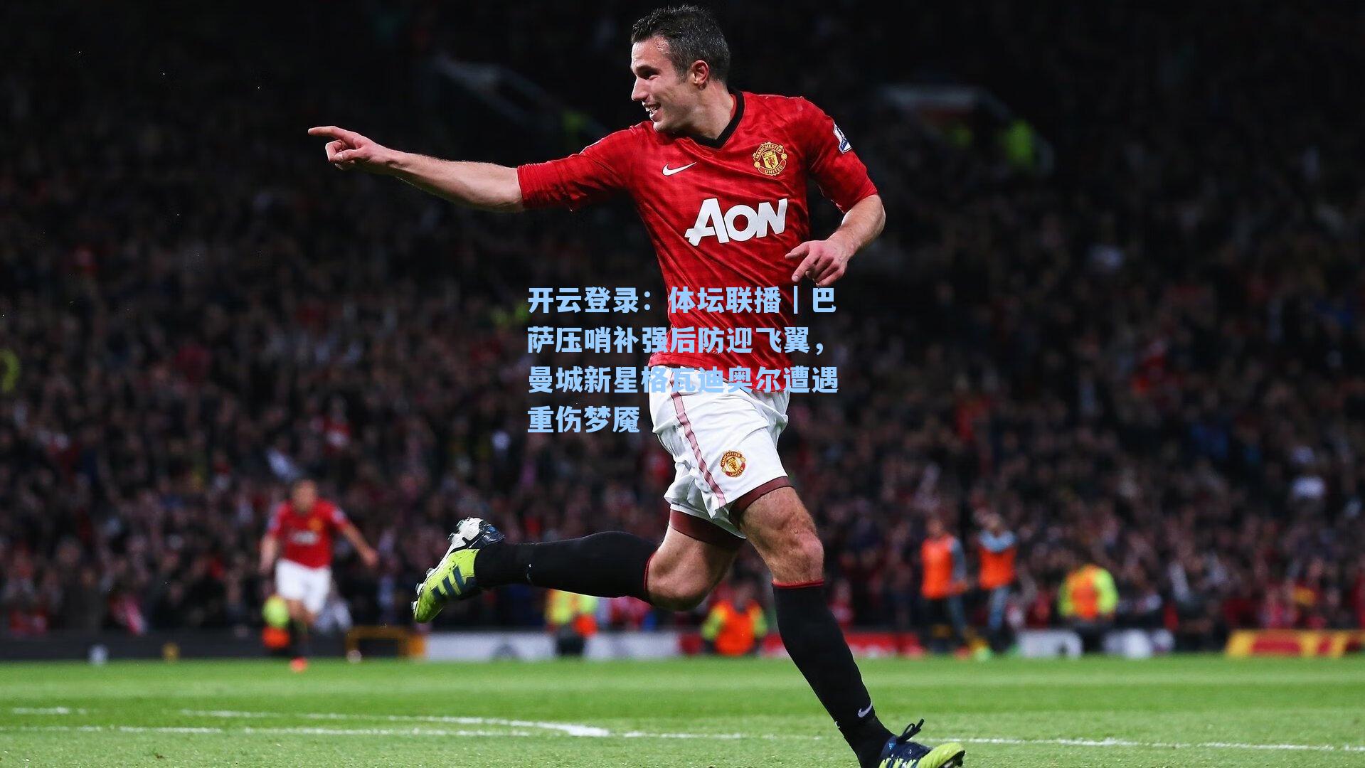体坛联播｜巴萨压哨补强后防迎飞翼，曼城新星格瓦迪奥尔遭遇重伤梦魇