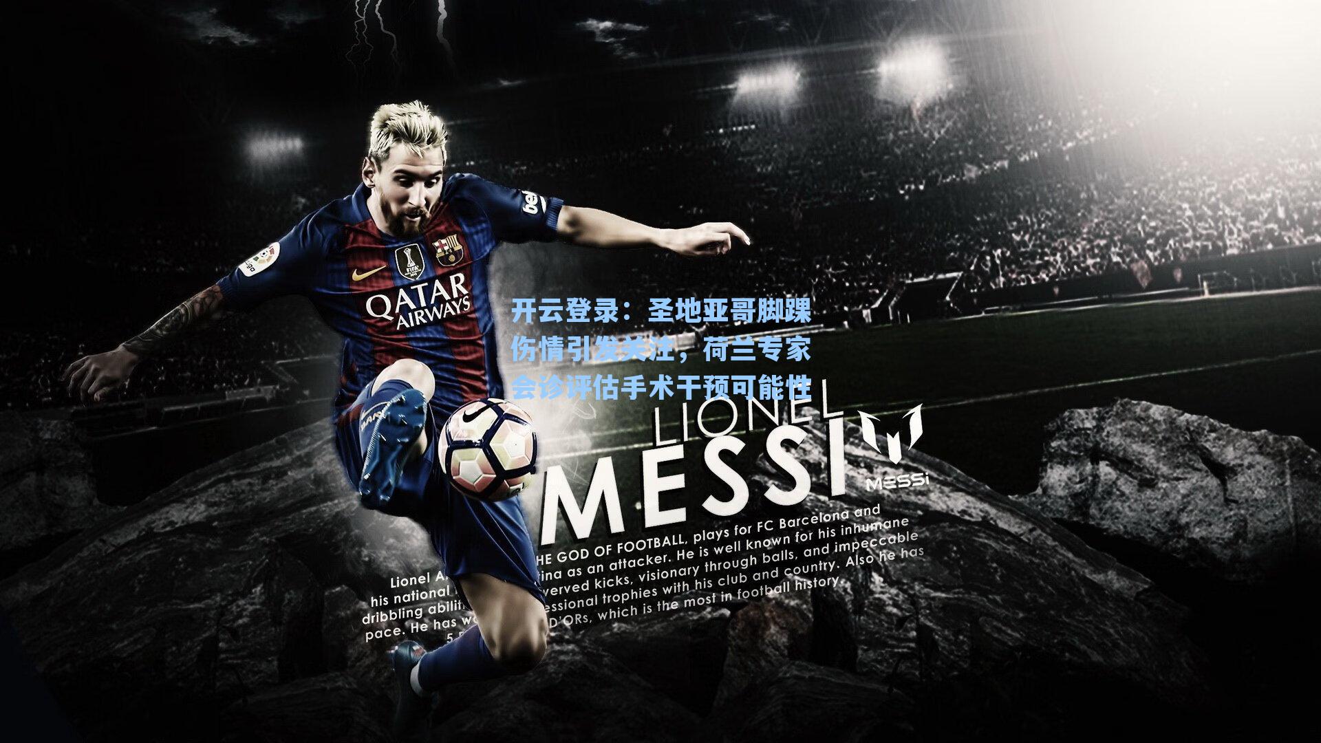 圣地亚哥脚踝伤情引发关注，荷兰专家会诊评估手术干预可能性