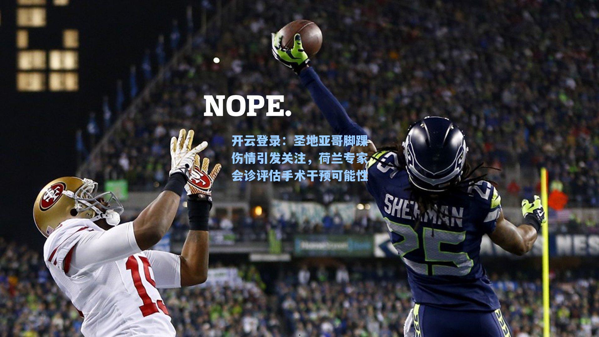 圣地亚哥脚踝伤情引发关注，荷兰专家会诊评估手术干预可能性