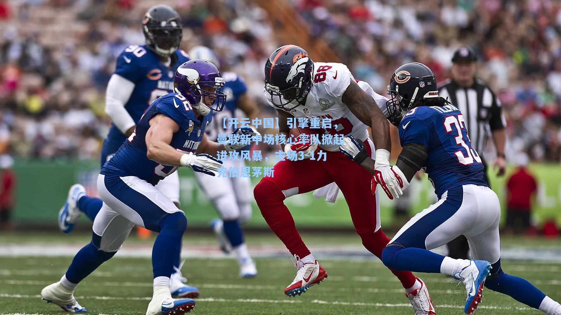 引擎重启，曼联新中场核心率队掀起进攻风暴，主场3-1力克伯恩茅斯