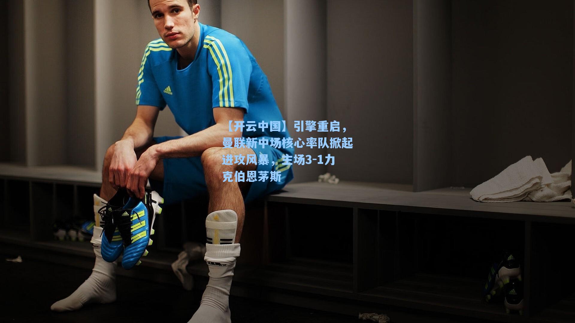 引擎重启，曼联新中场核心率队掀起进攻风暴，主场3-1力克伯恩茅斯