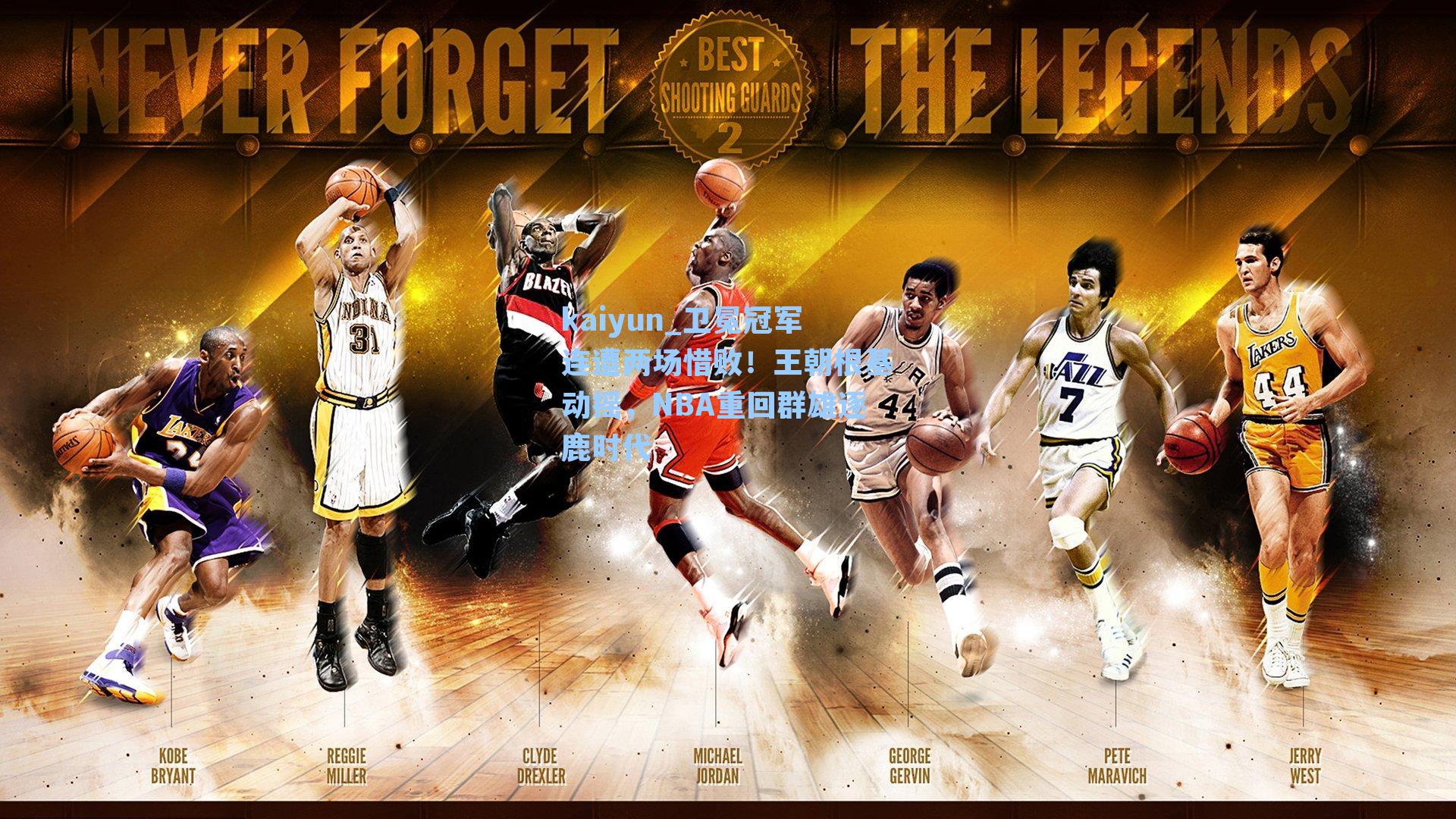 卫冕冠军连遭两场惜败!王朝根基动摇,NBA重回群雄逐鹿时代