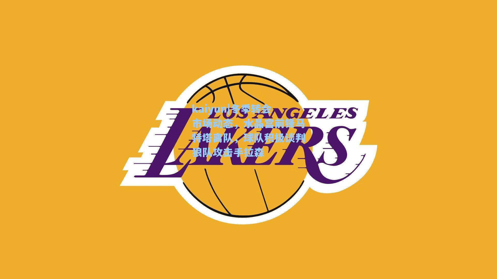 冬季转会市场动态，水晶宫前锋马特塔离队，球队积极谈判狼队攻击手拉森