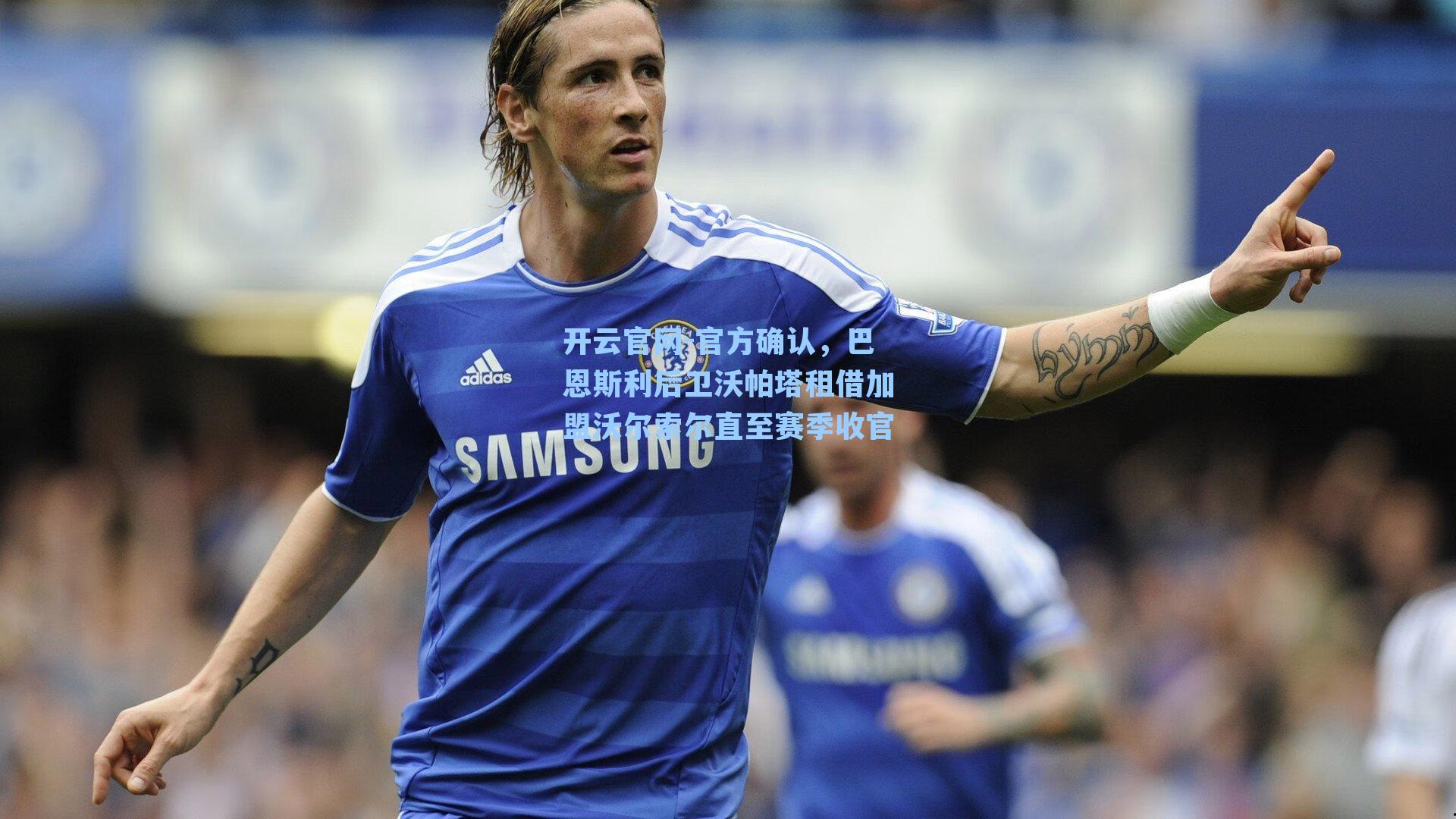 开云官网-官方确认，巴恩斯利后卫沃帕塔租借加盟沃尔索尔直至赛季收官