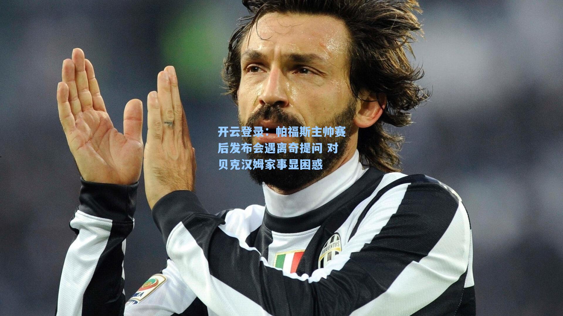 帕福斯主帅赛后发布会遇离奇提问 对贝克汉姆家事显困惑