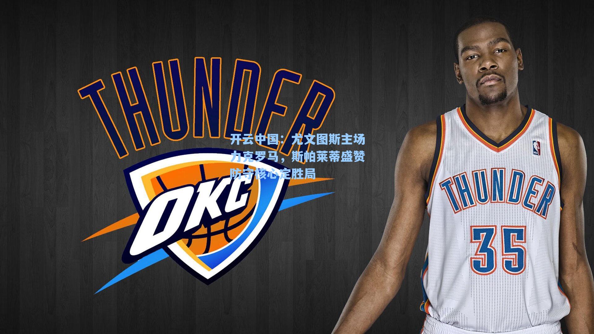 尤文图斯主场力克罗马，斯帕莱蒂盛赞防守核心定胜局