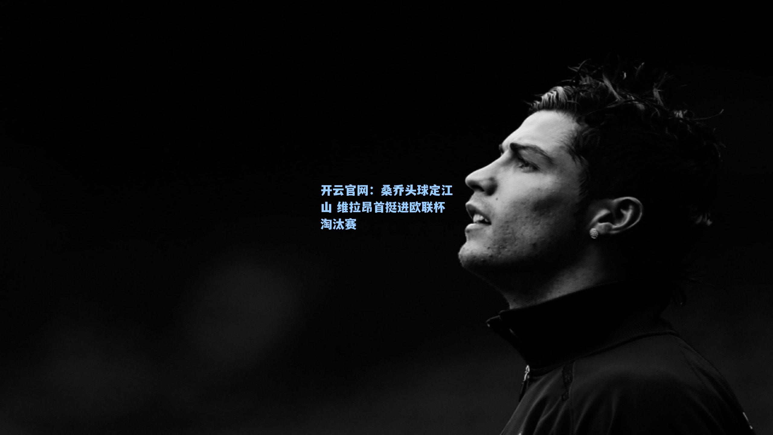 桑乔头球定江山 维拉昂首挺进欧联杯淘汰赛