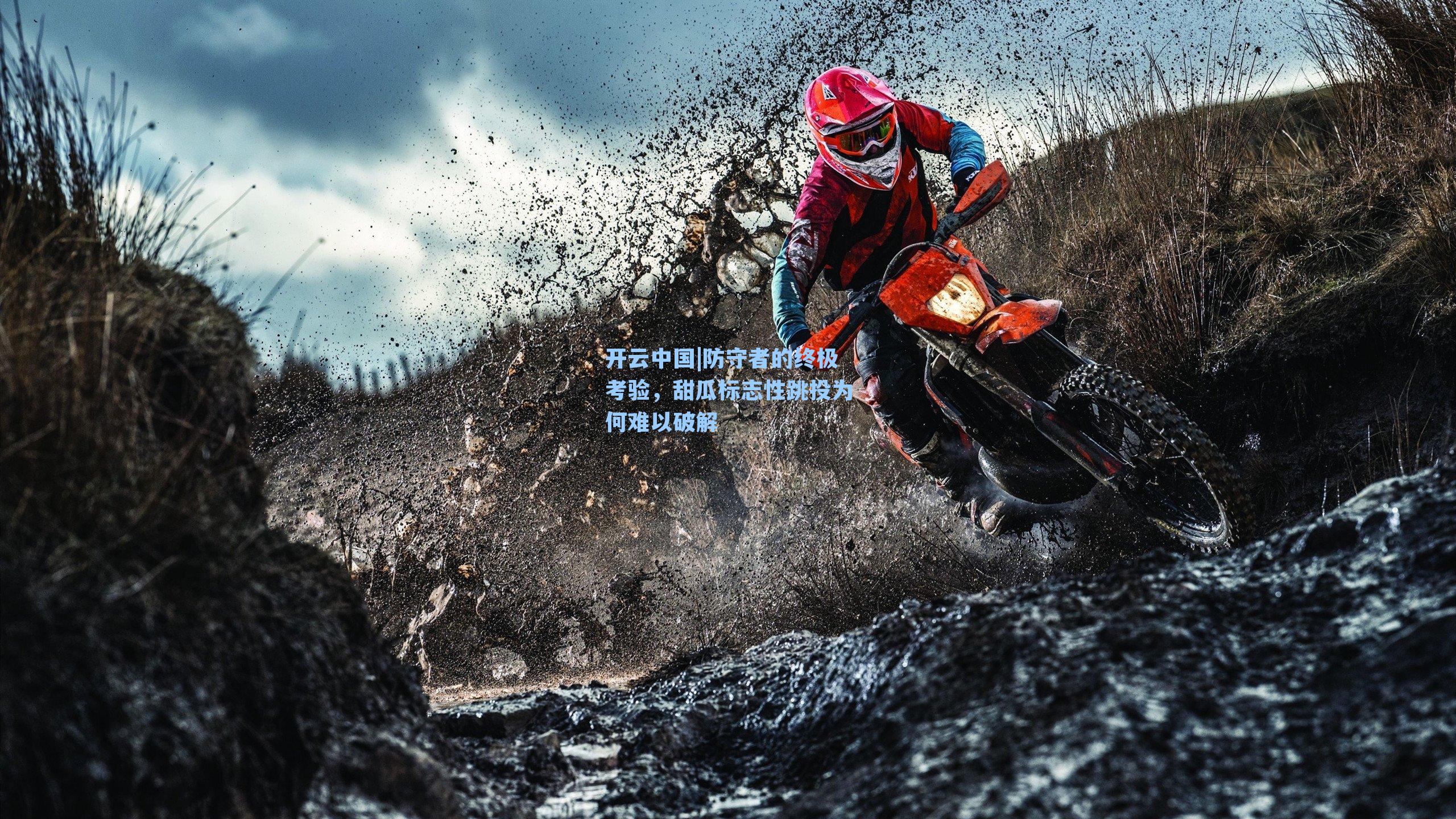 防守者的终极考验，甜瓜标志性跳投为何难以破解