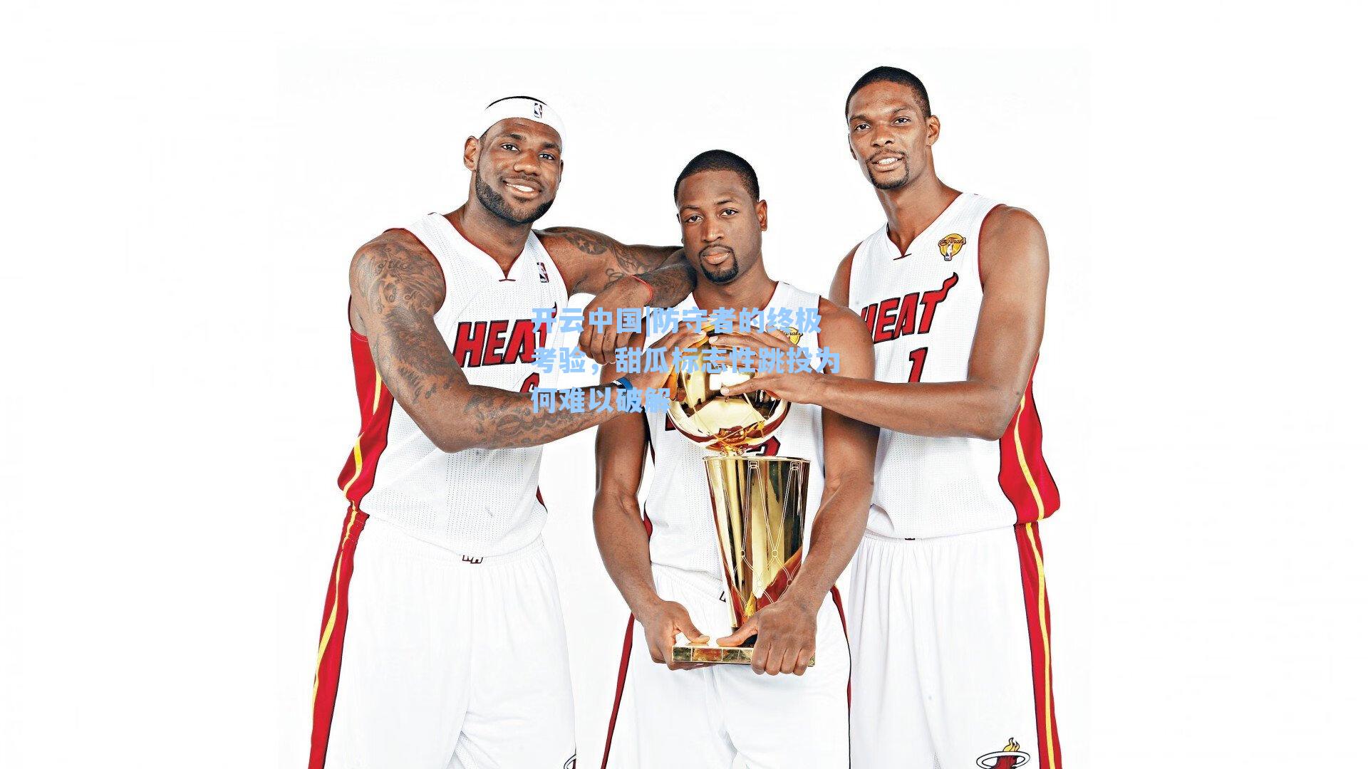 防守者的终极考验，甜瓜标志性跳投为何难以破解