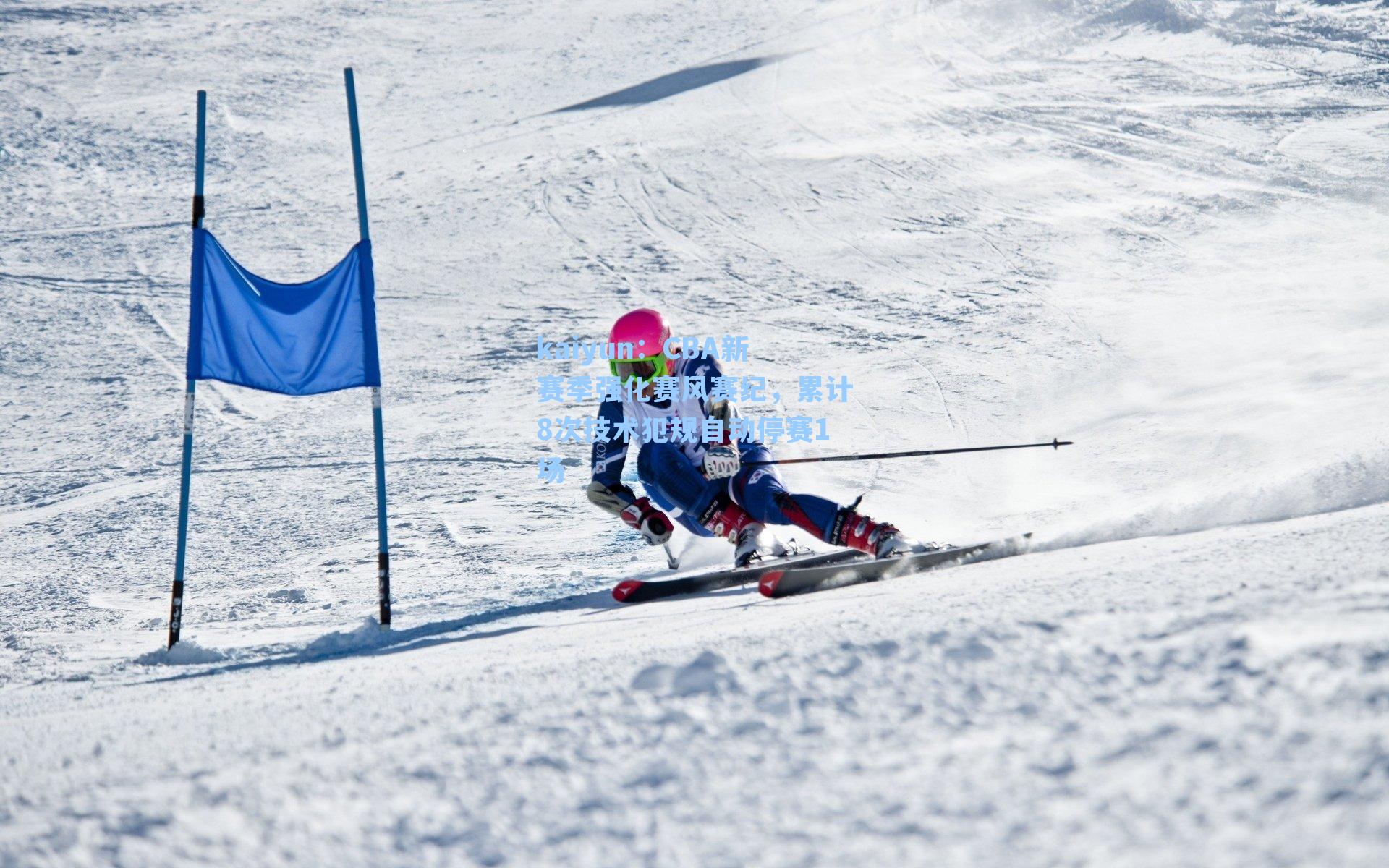 kaiyun：CBA新赛季强化赛风赛纪，累计8次技术犯规自动停赛1场